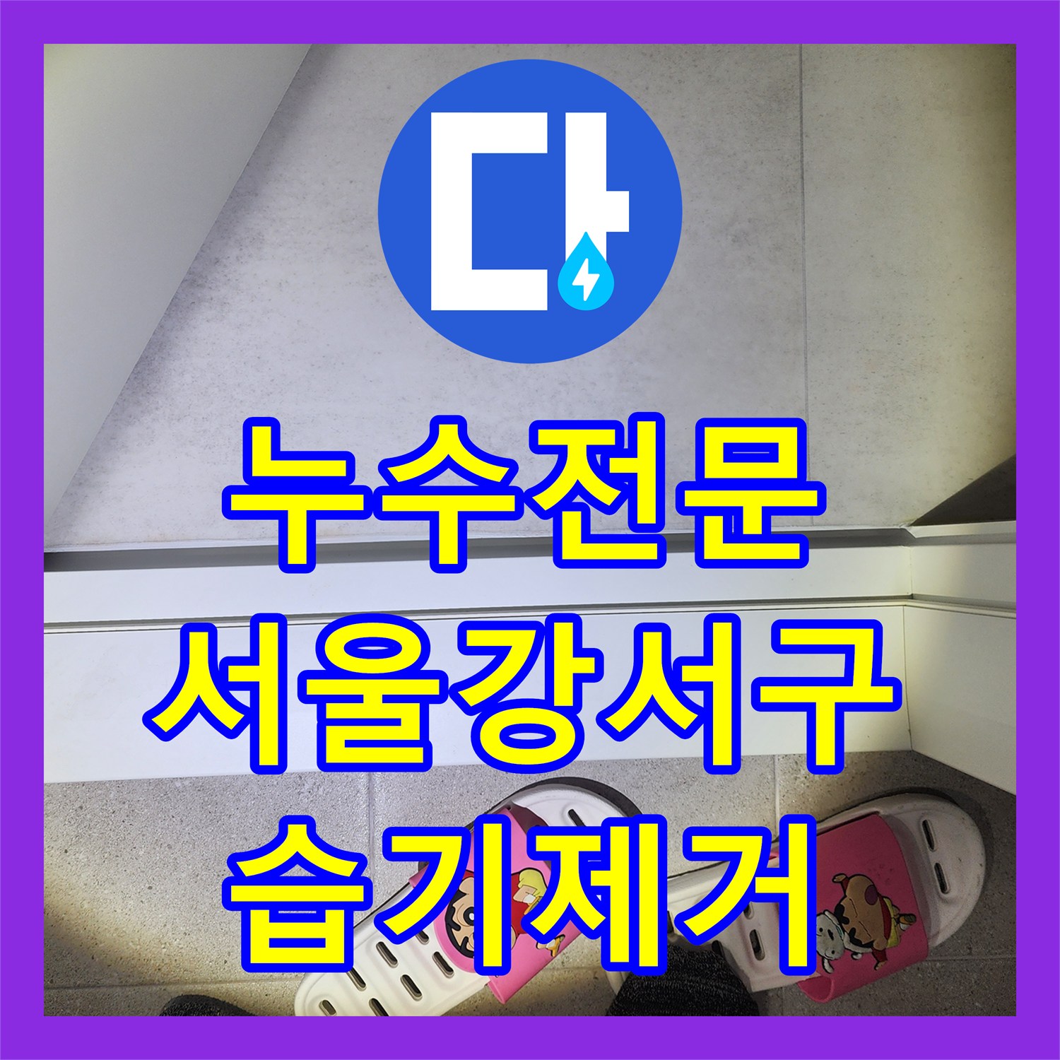 누수전문 우수관 주변 방수층 손상으로 인한 거실 습기 제거 서울 강서구