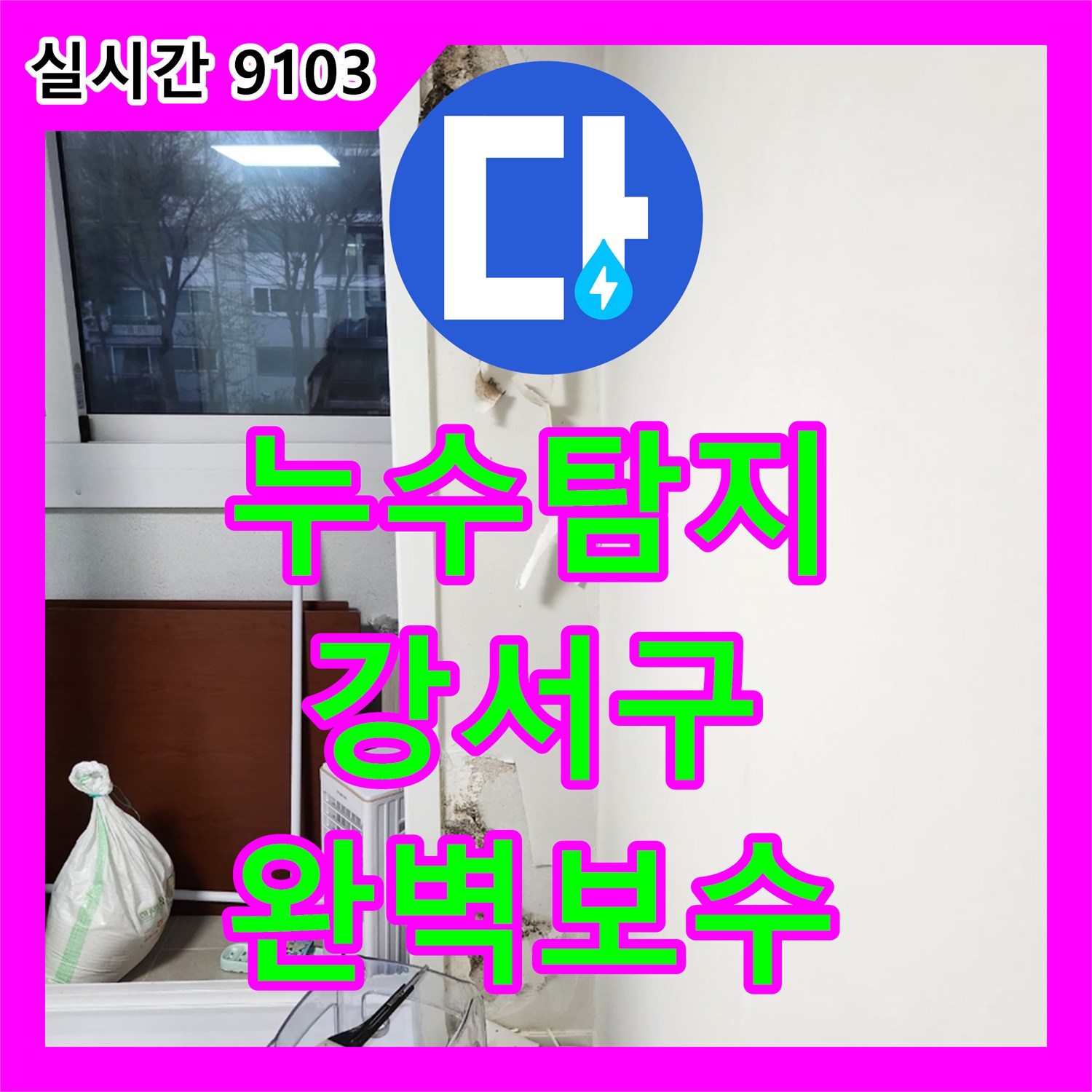 누수탐지비용, 화장실 바닥에서 시작된 누수-전문 장비로 완벽하게 해결했습니다 - 서울 강서구