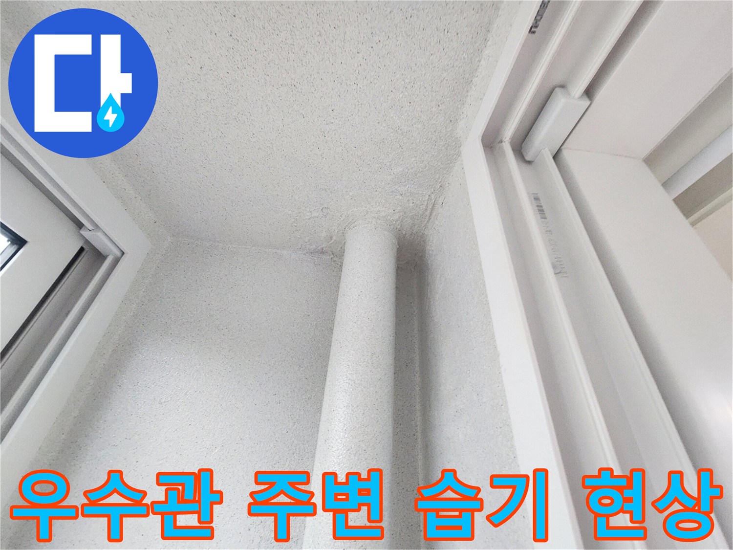 하얀색 배관-벽면에 스며든 물기로 인한 상태