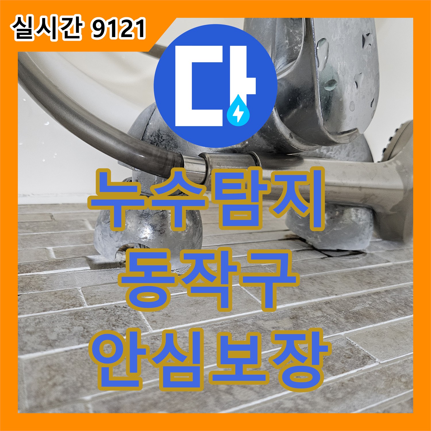 누수탐지업체 - 발생한 누수 문제, 신속한 방문으로 해결 방안 제시 - 서울 동작구 사당동