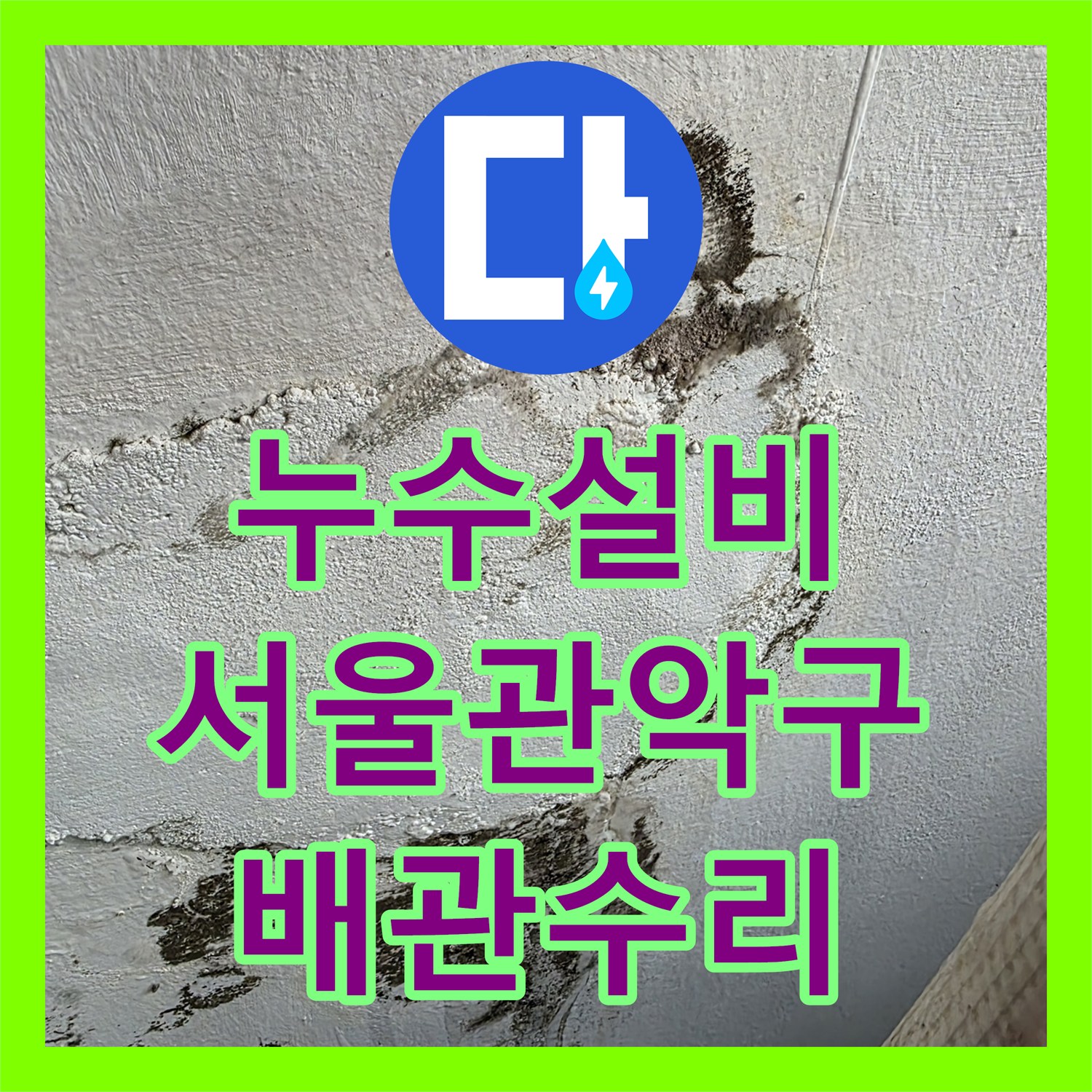 누수설비 서울 관악구 인헌동 세탁실 온수 배관 노후 부식 교체 작업