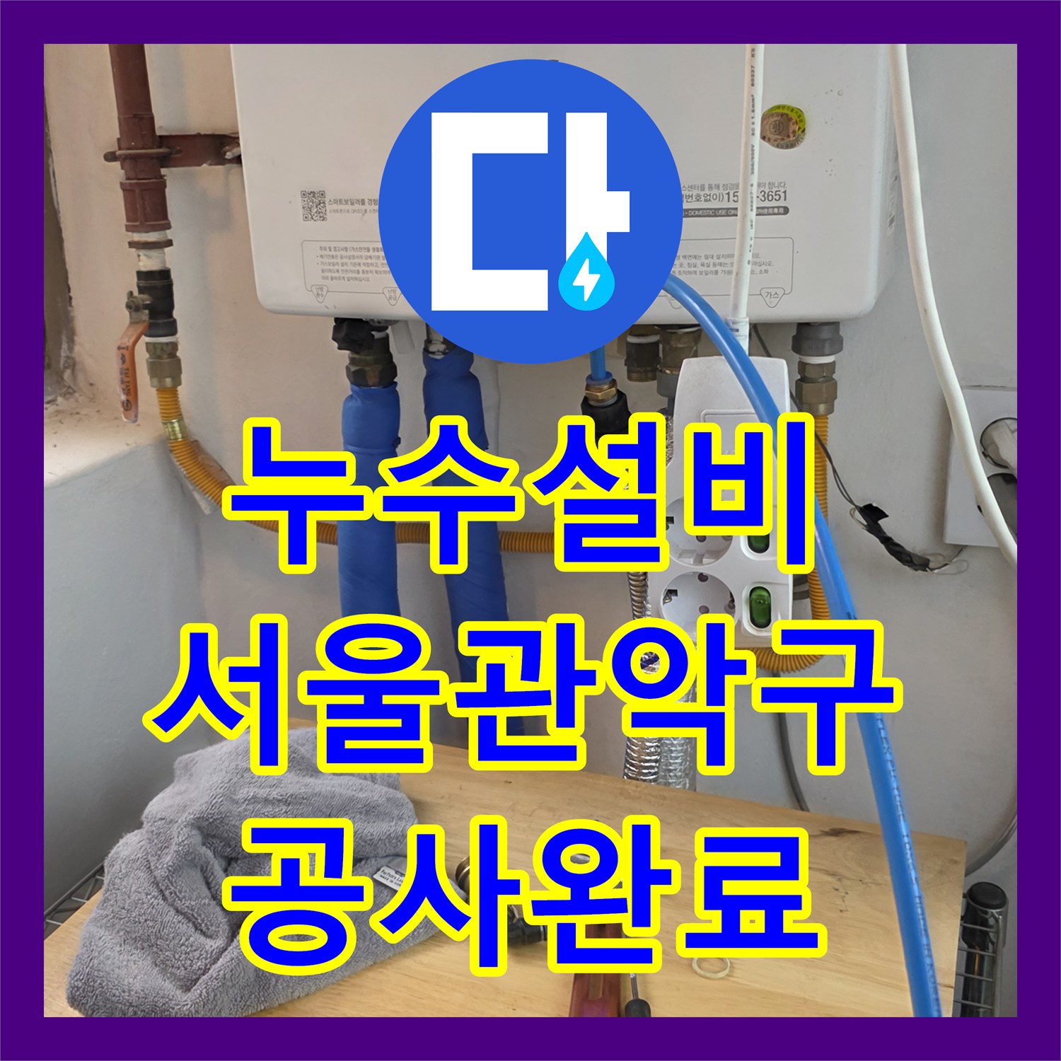 누수설비 서울 관악구 인헌동 세탁실 온수 배관 부식 구간 교체 작업