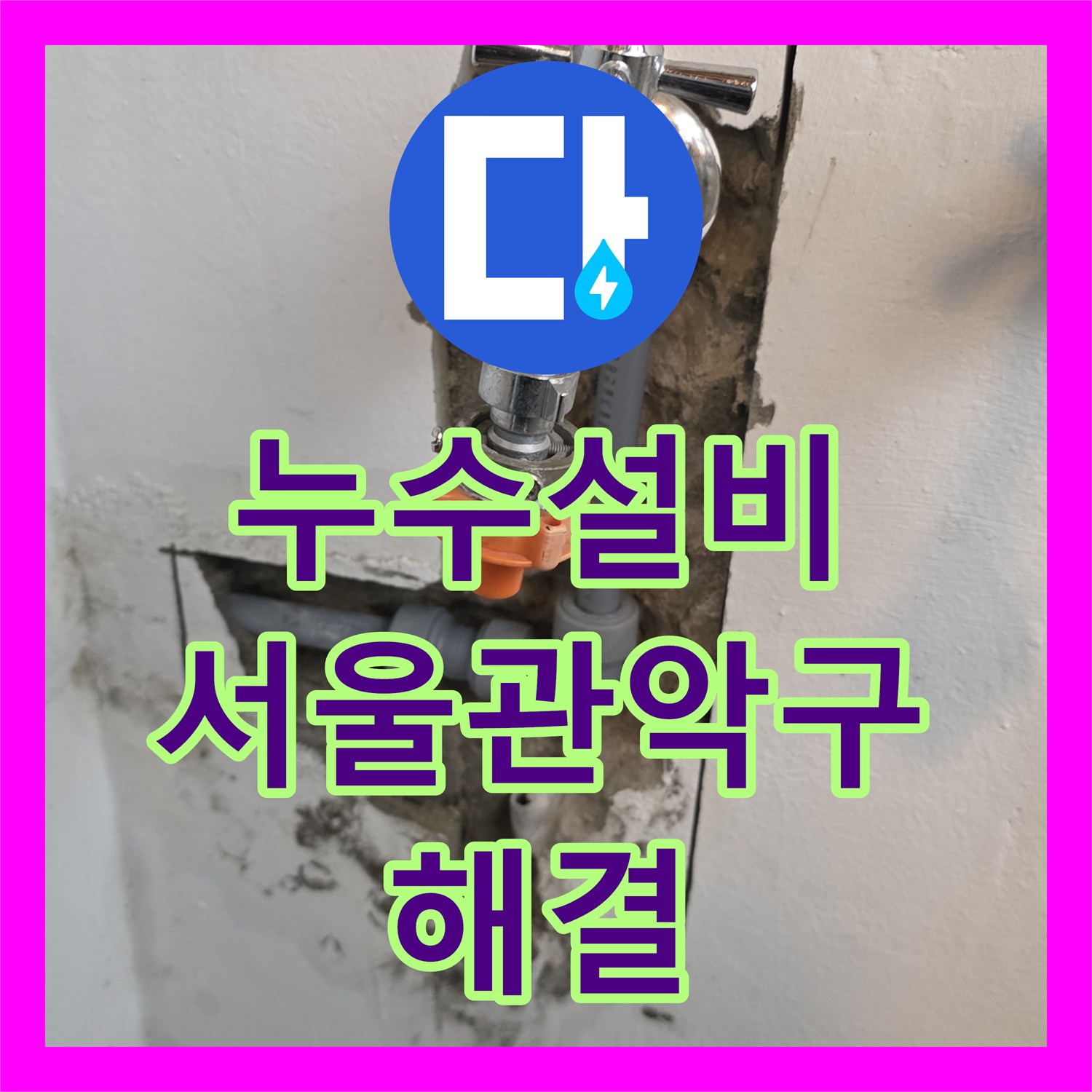 누수설비 온수 수도꼭지 하단 벽면 물샘 원인 파악 및 배관 교체 서울 관악구