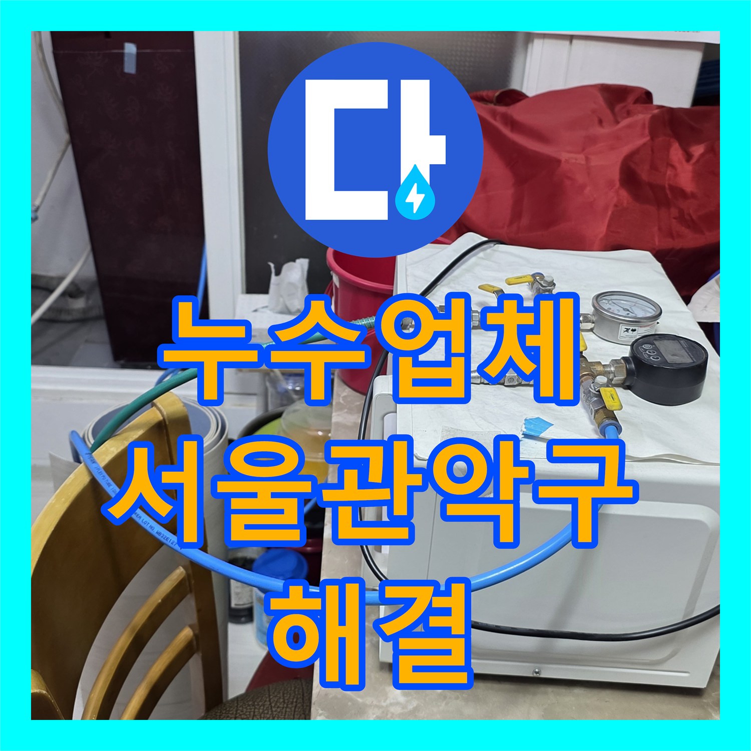 누수업체 세탁실 온수 배관 노후 부식으로 인한 누수 해결 서울 관악구