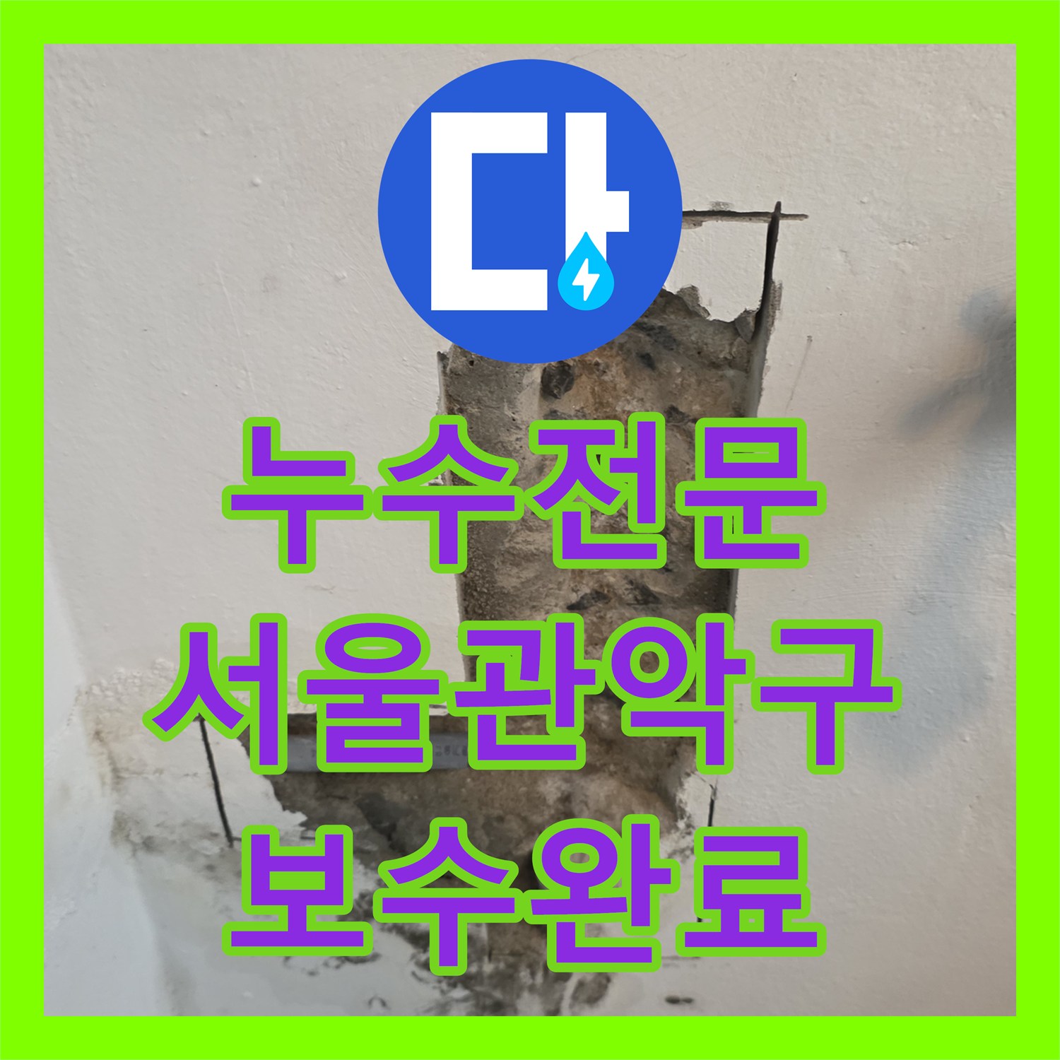 누수전문 서울 관악구 세탁실 벽면 온수 배관 노후 누수 보수 사례