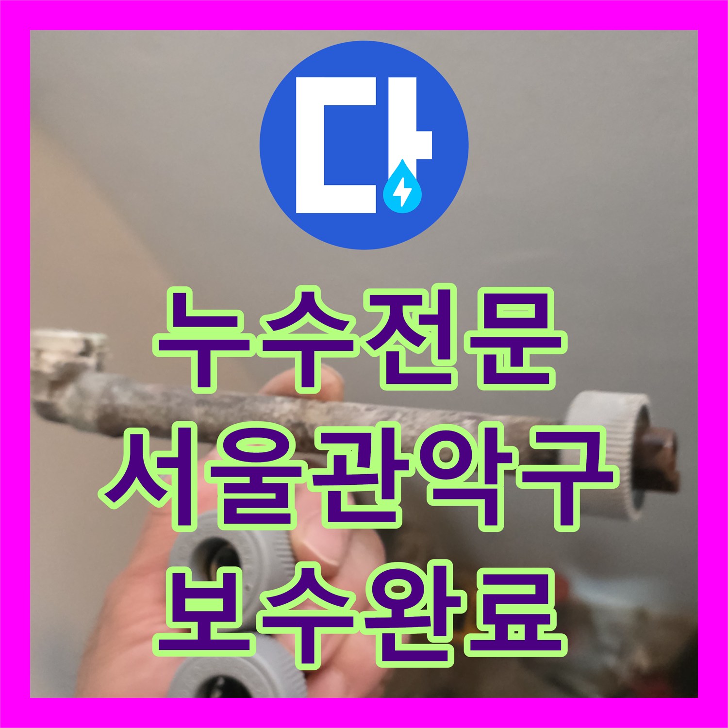 누수전문 서울 관악구 지층 세탁실 온수 배관 부식 제거 및 교체 작업