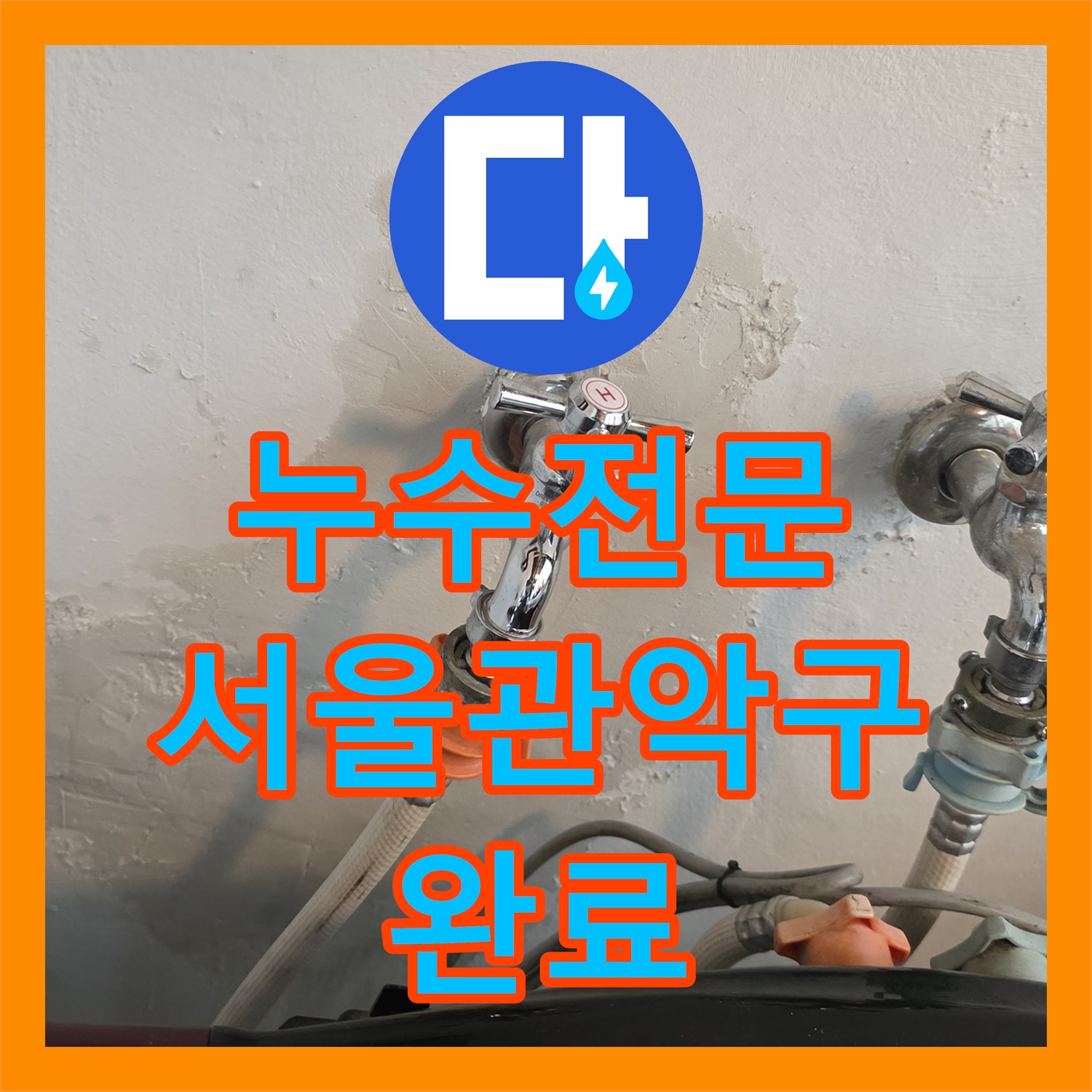 누수전문 세탁실 벽면 습기와 온수 배관 부식 보수한 사례 서울 관악구