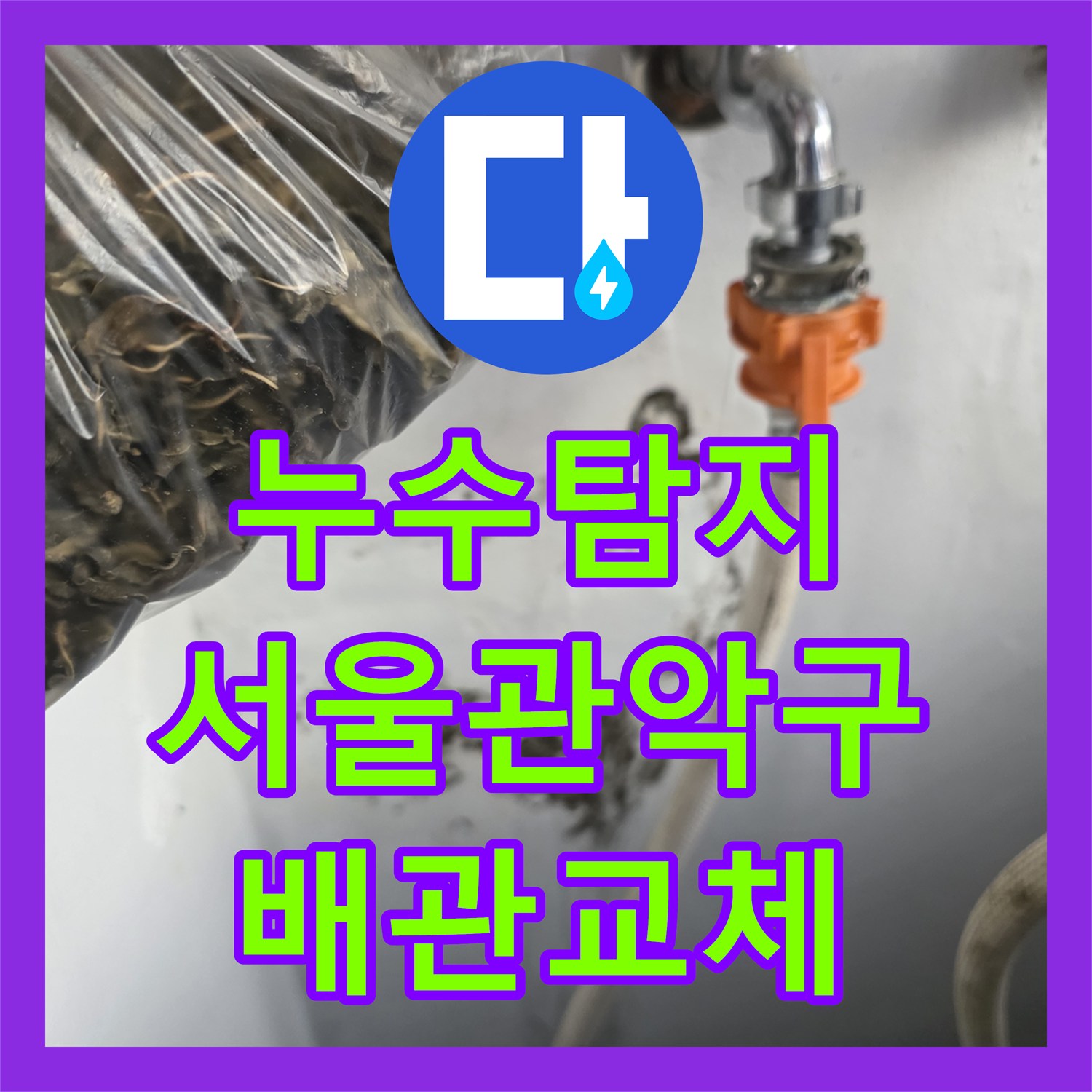 누수탐지 서울 관악구 인헌동 세탁실 온수 배관 부식 지점을 찾아 교체한 과정