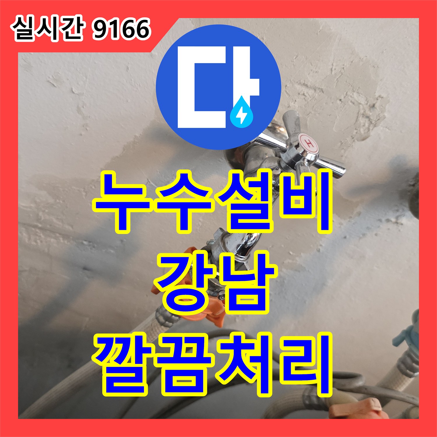 누수탐지비용, 윗집 배관 문제로 발생한 천장 누수, 정밀 진단 후 복원 공사까지, 강남구