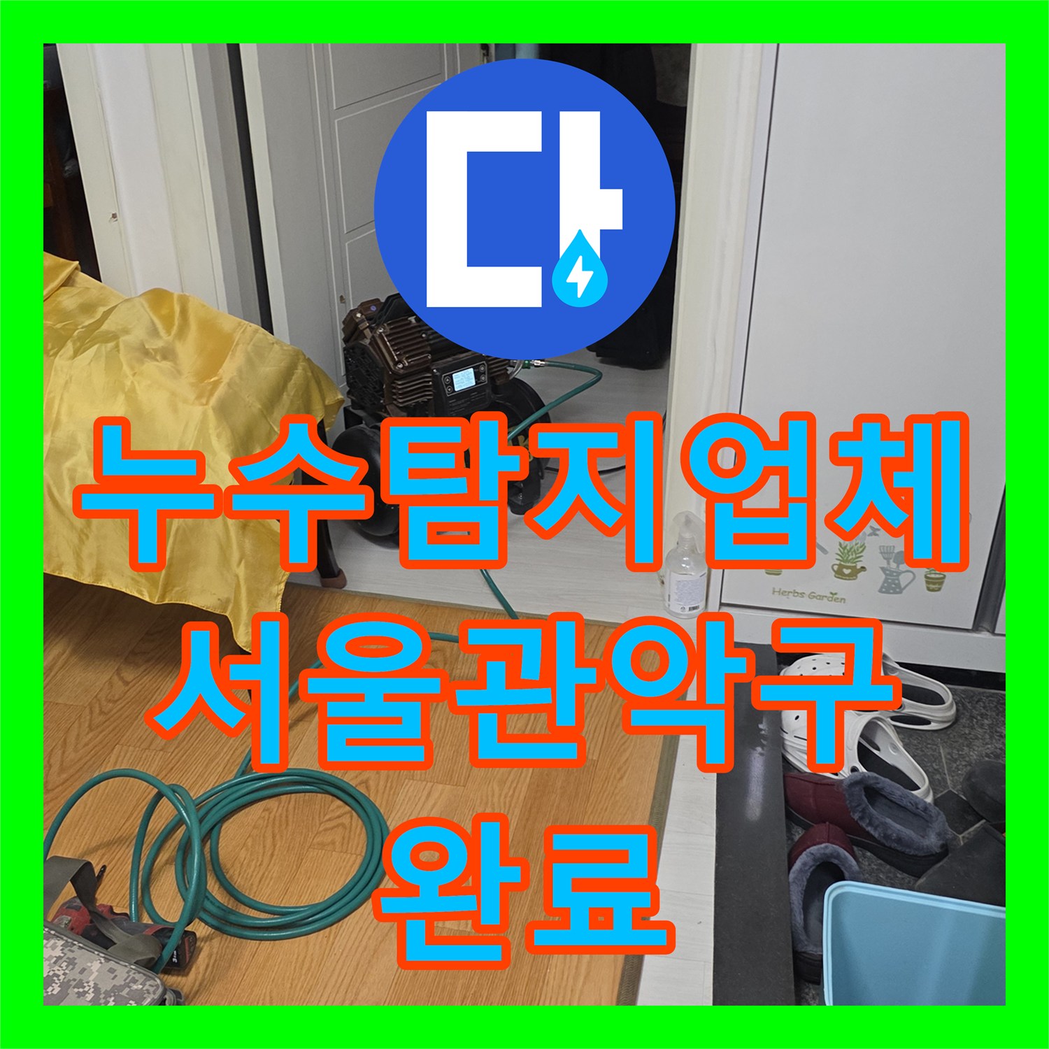 누수탐지업체 세탁실 온수 배관 부식 지점 찾아 교체 공사 서울 관악구