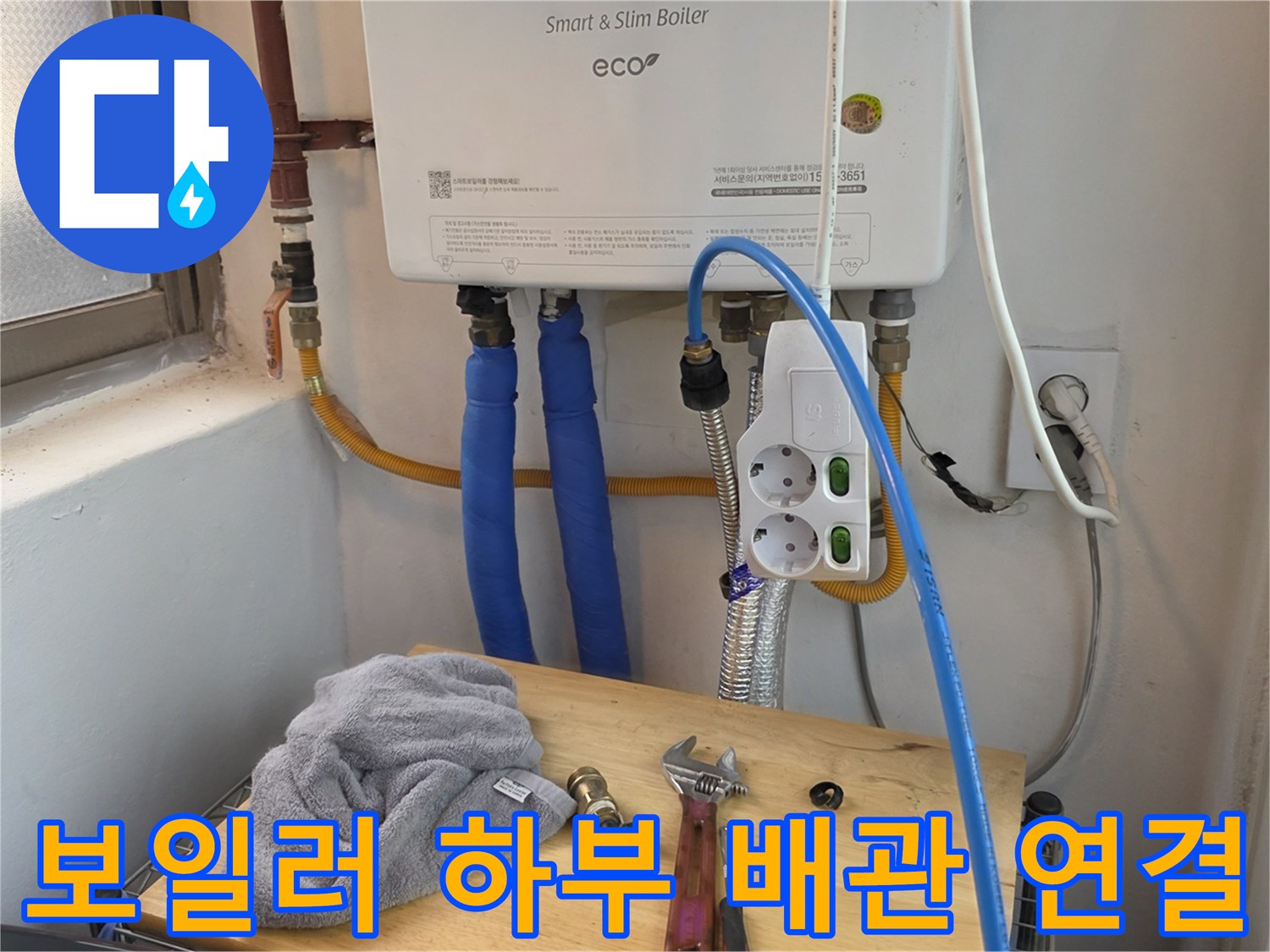 보일러-연결-부위의-파란색-배관과-멀티탭-전선