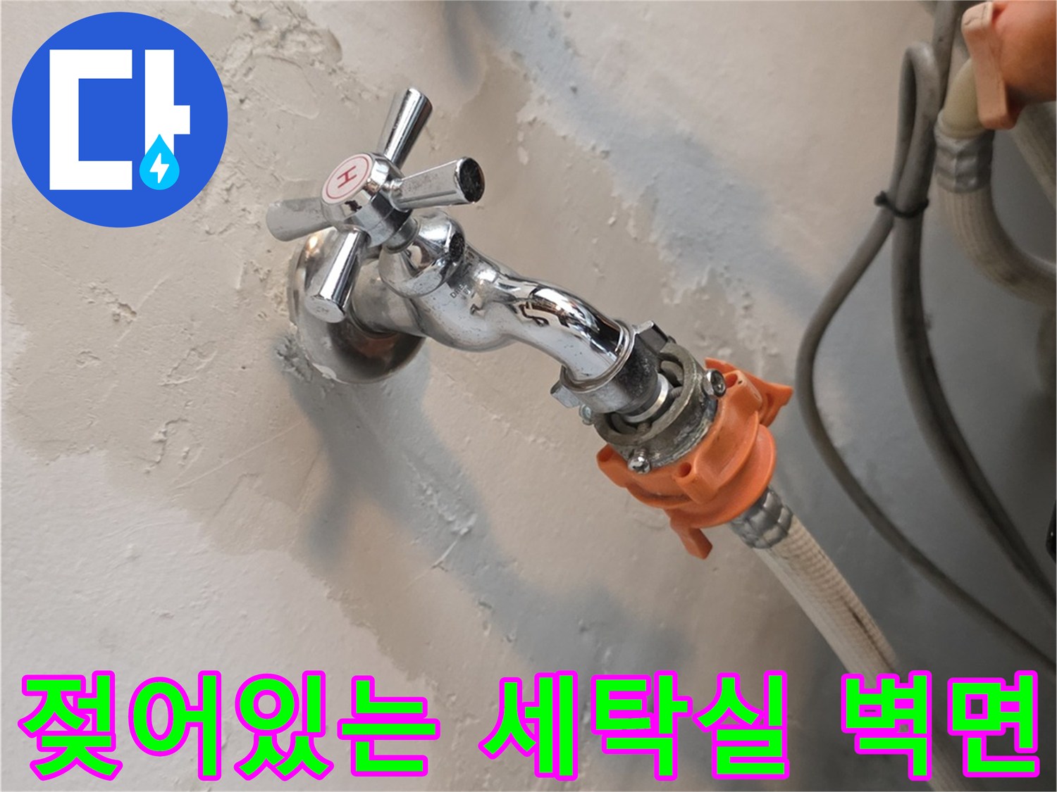 세탁실 수전 주변-습기로 인해 젖어 있는 벽면 모습