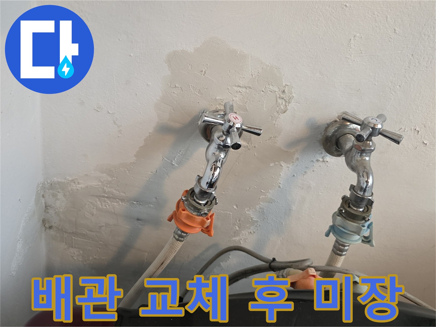 수도꼭지-연결부위-배관-교체-후-벽면-상태