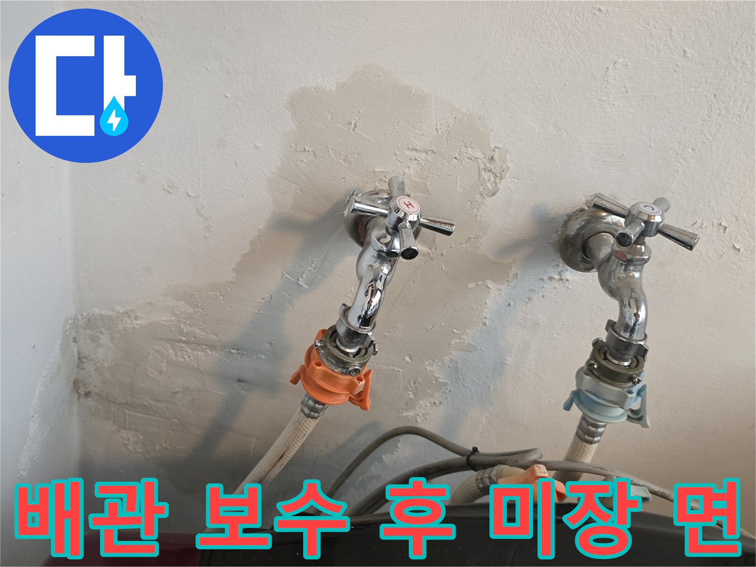 수도꼭지-하단-벽면-미장-처리된-누수_보수_결과