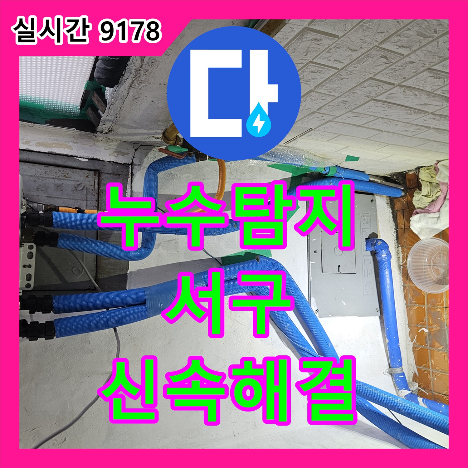 누수탐지전문, 인천 서구 아파트 천장 누수 문제, 정확히 탐지하고 복구하는 과정