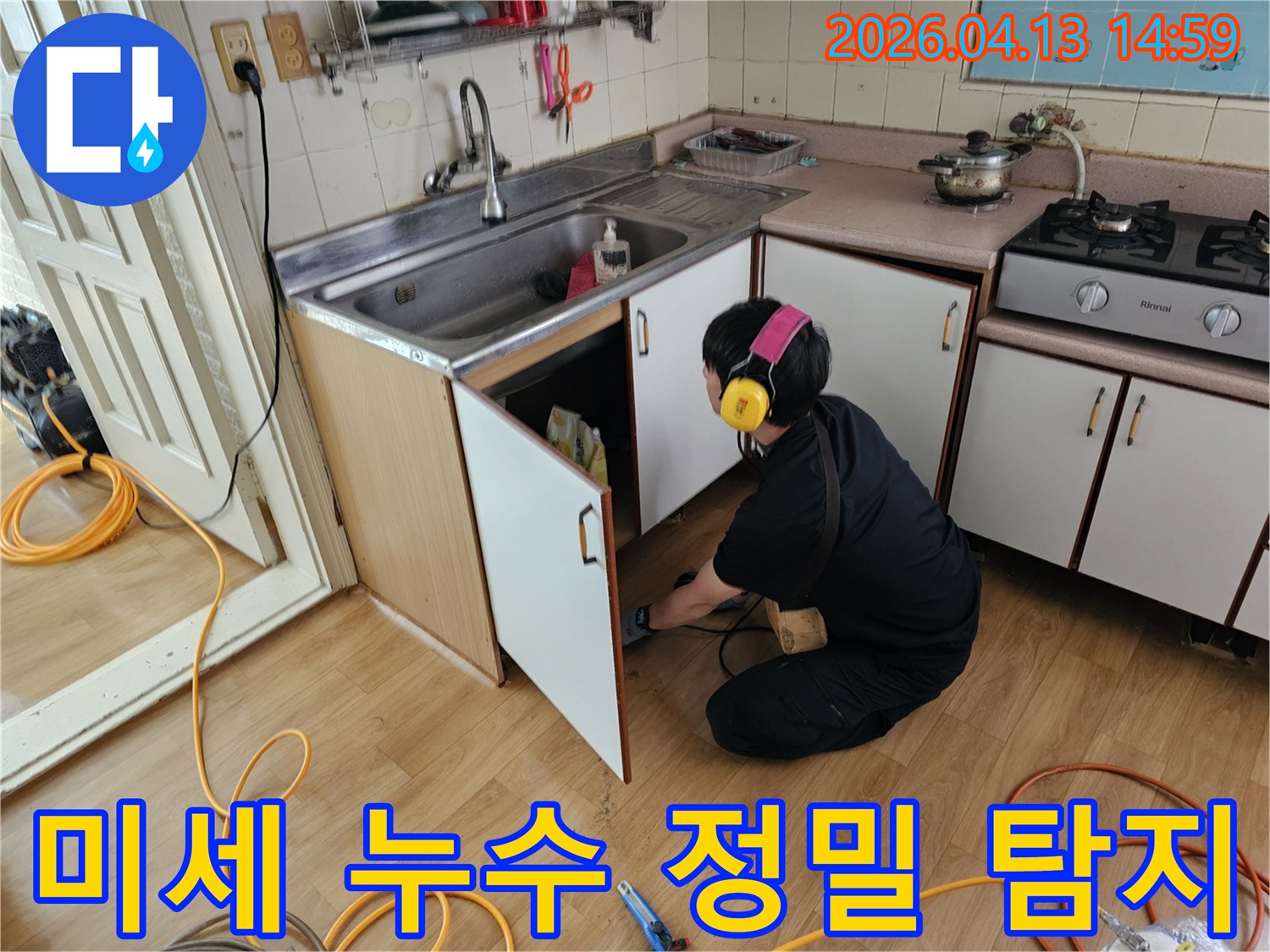 누수 엔지니어가-싱크대 하부에서-미세한 누수까지-정밀하게 탐지하고 있습니다