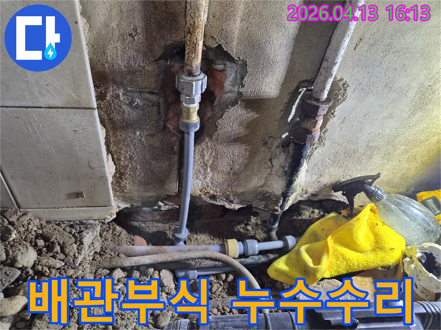 부식된 낡은 배관에서 발생한 누수를-새로운 배관으로 교체하여 완벽하게 보수하는 현장입니다