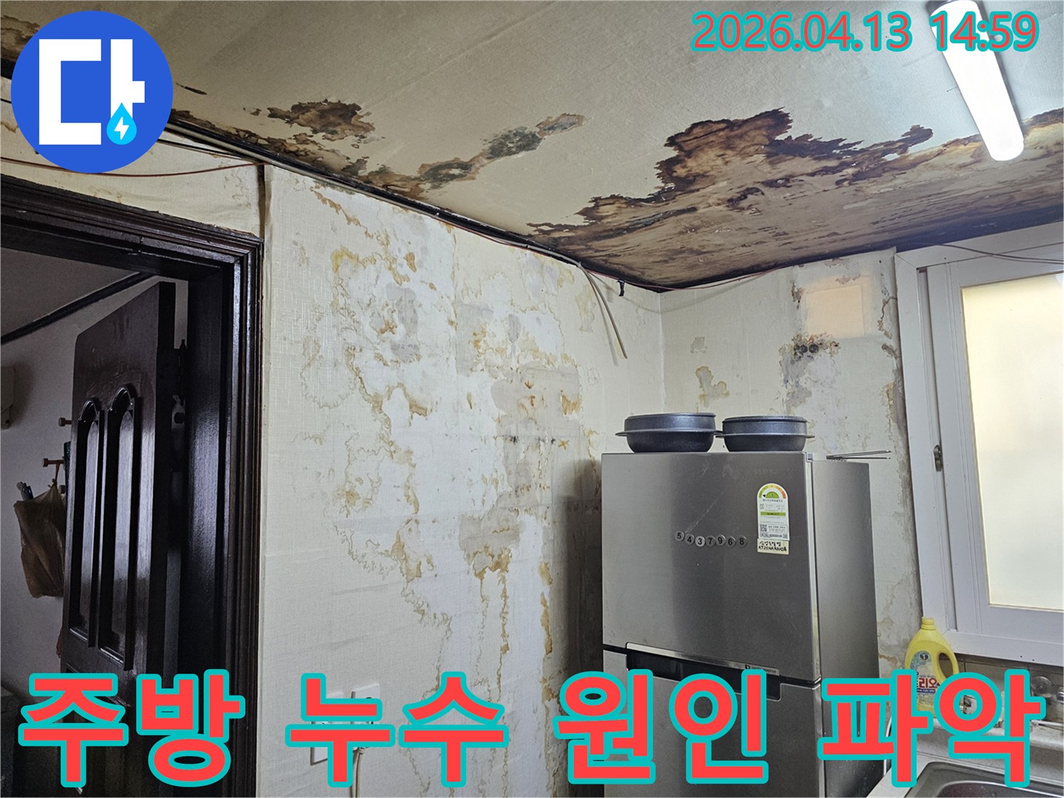 주방 천장과 벽면에-누수로 인한 심각한-얼룩과 곰팡이가 발생하여-신속한 원인 파악이 필요한 현장