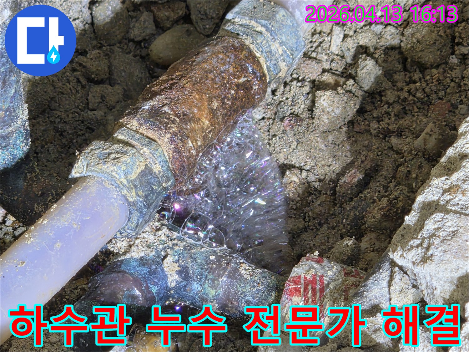 하수관-연결부에서-발견된-누수-지점과-탐지-용액으로-확인된-거품-발생-모습