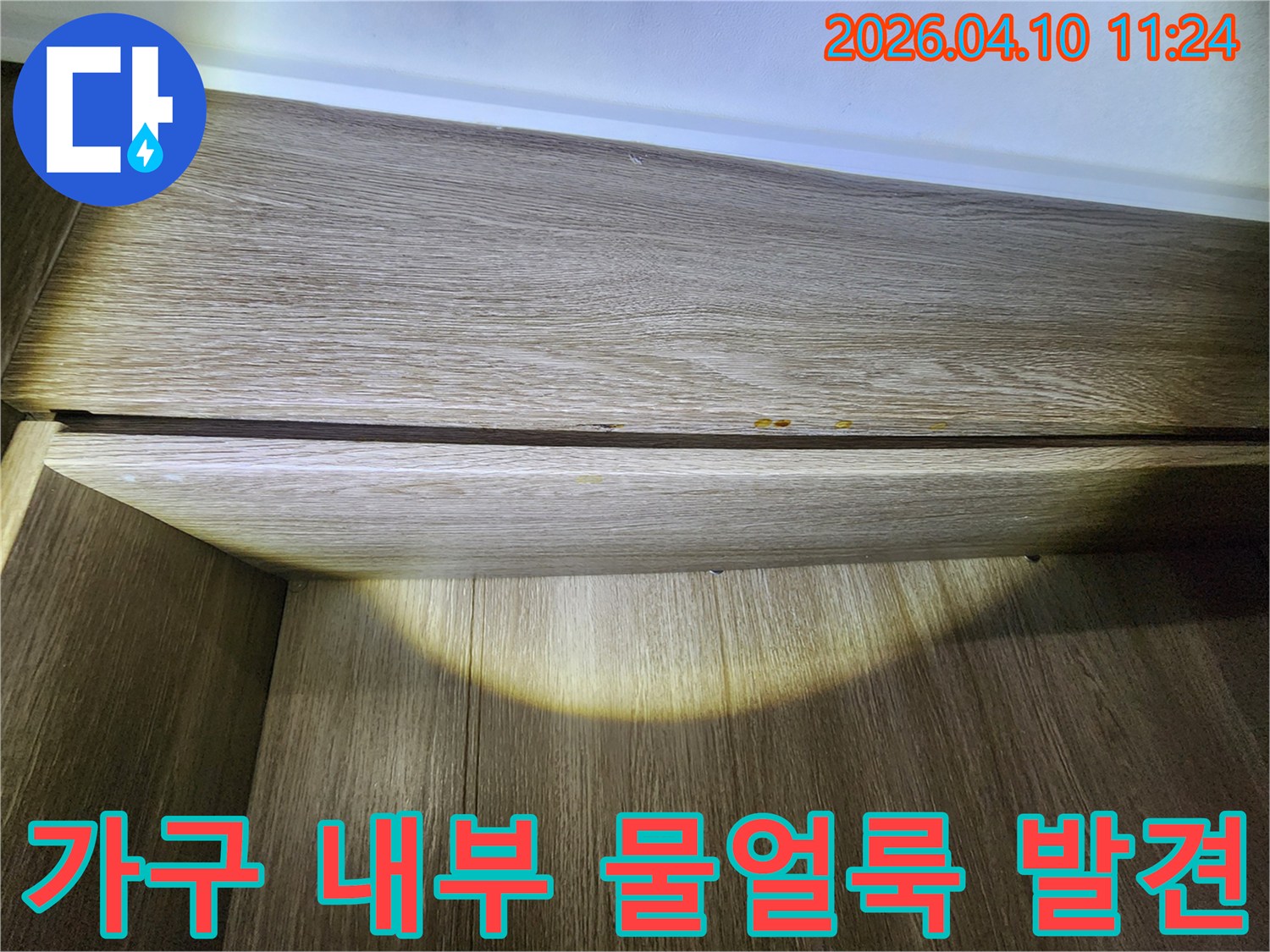고객님-댁-가구-내부에서-발견된-물-얼룩을-제가-직접-확인하는-모습입니다