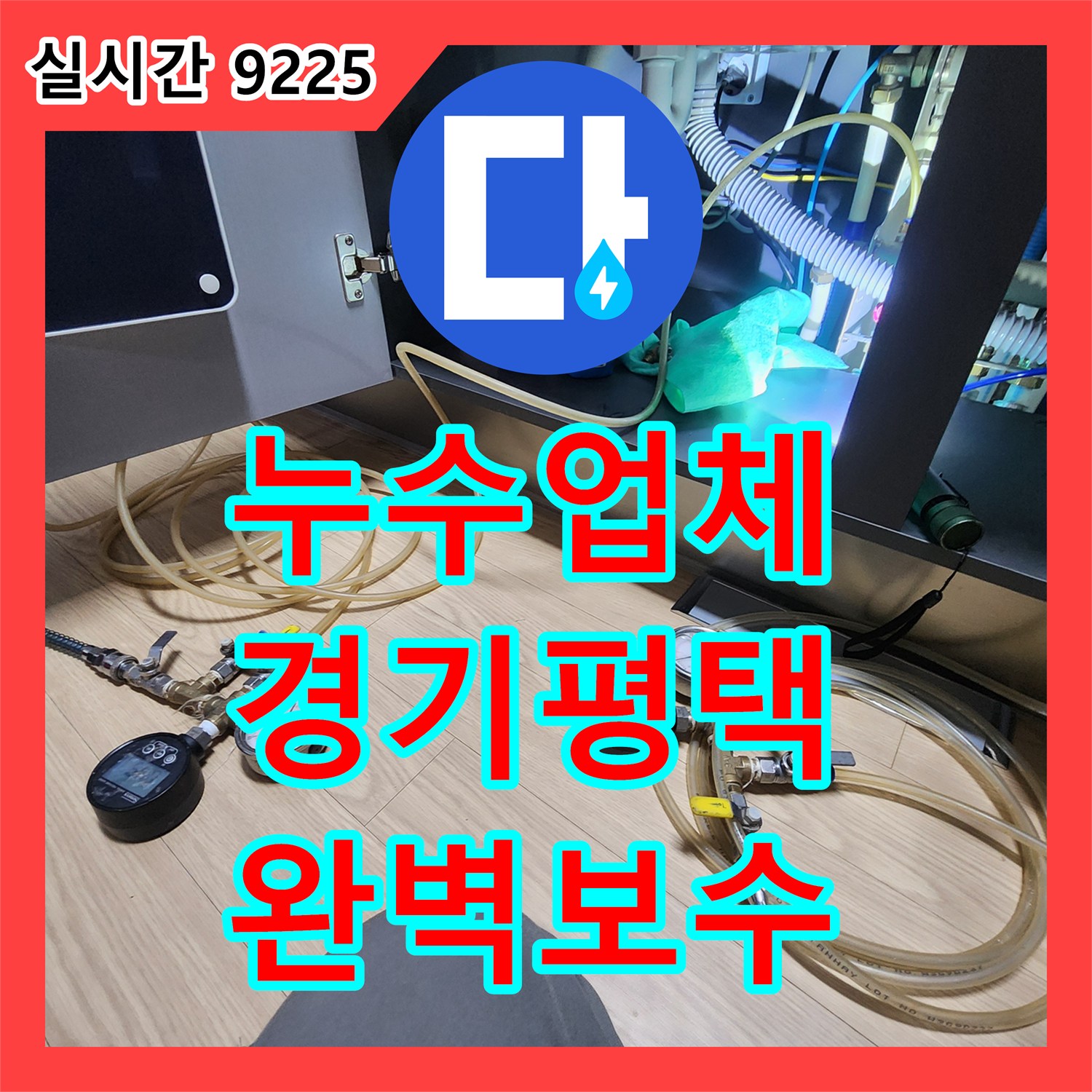누수탐지전문, 의심되는 누수 지점, 체계적인 탐지와 보수 공사 이야기, 평택시 누수현장