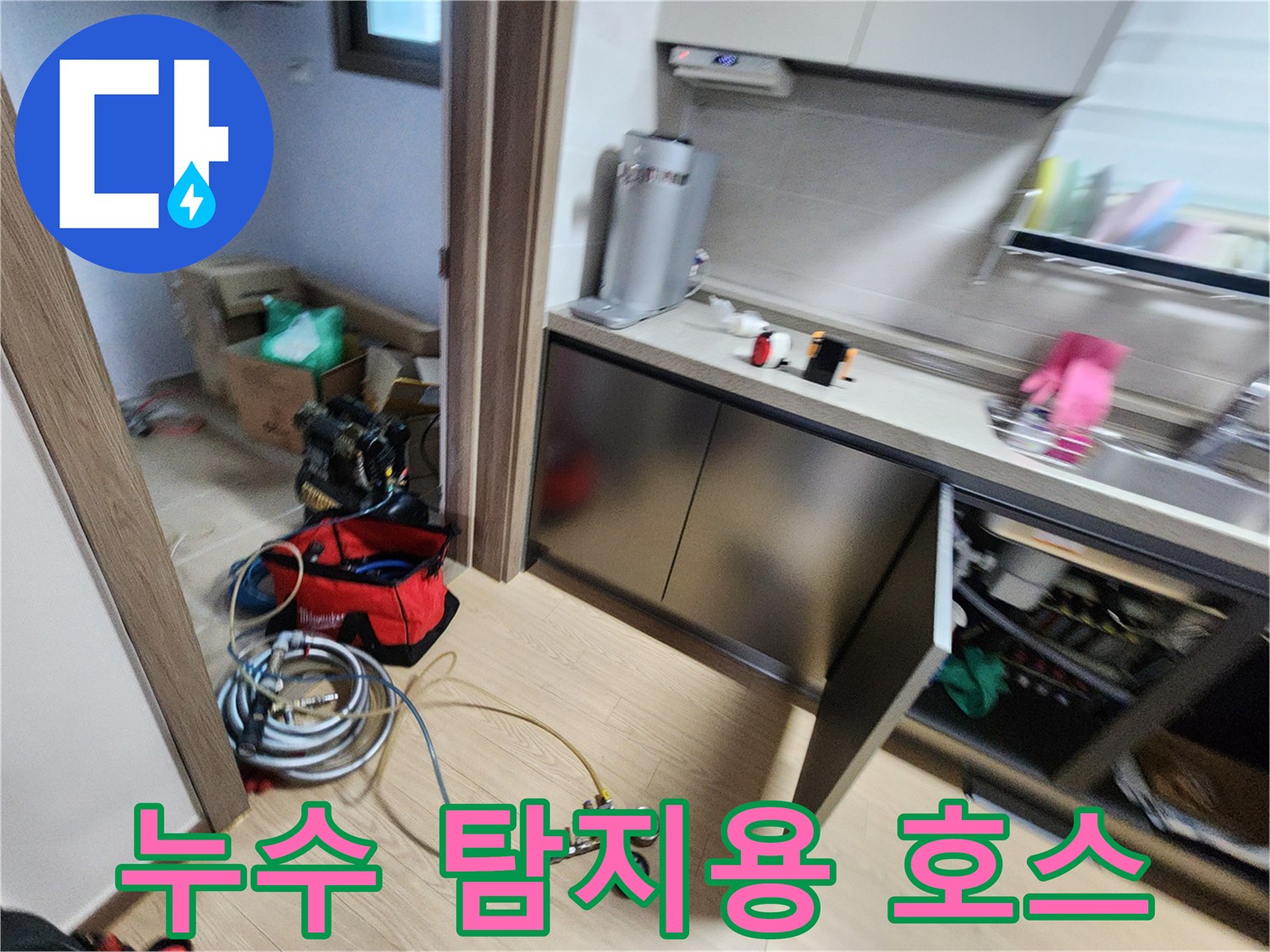 바닥을 가로질러 싱크대 하단으로 연결된 누수 탐지용 가스 호스