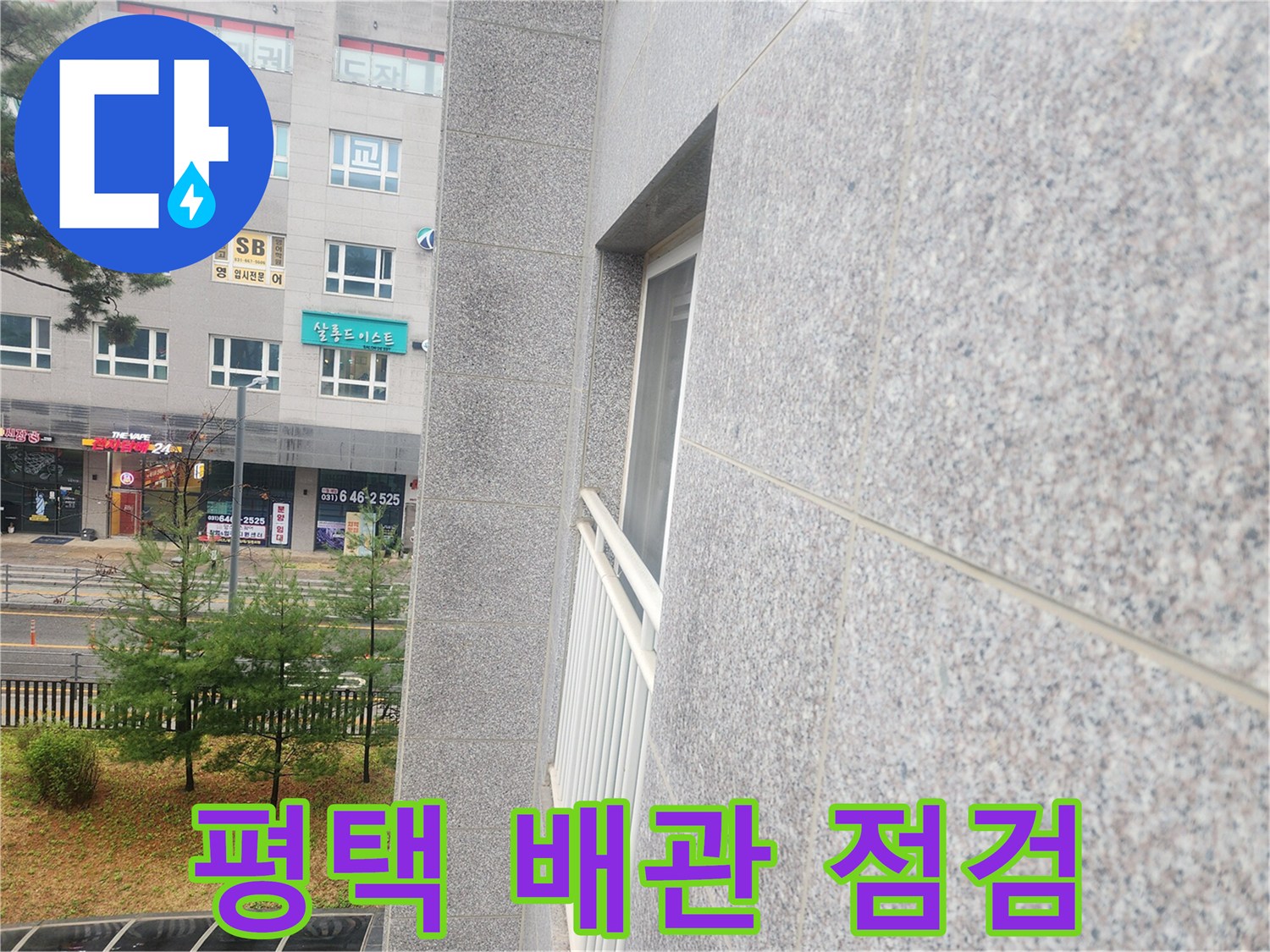 평택 지제동 현장의 건물 외관과 배관 점검 준비 상황
