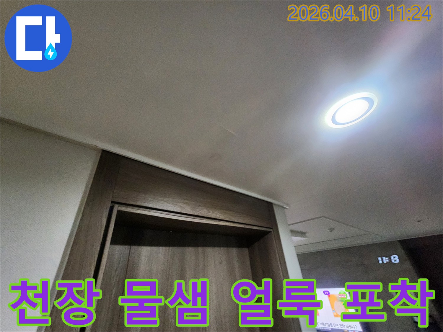 평택 지제역 동문디이스트 아파트 천장에 생긴-물샘 얼룩을 정밀하게 포착한 이미지입니다