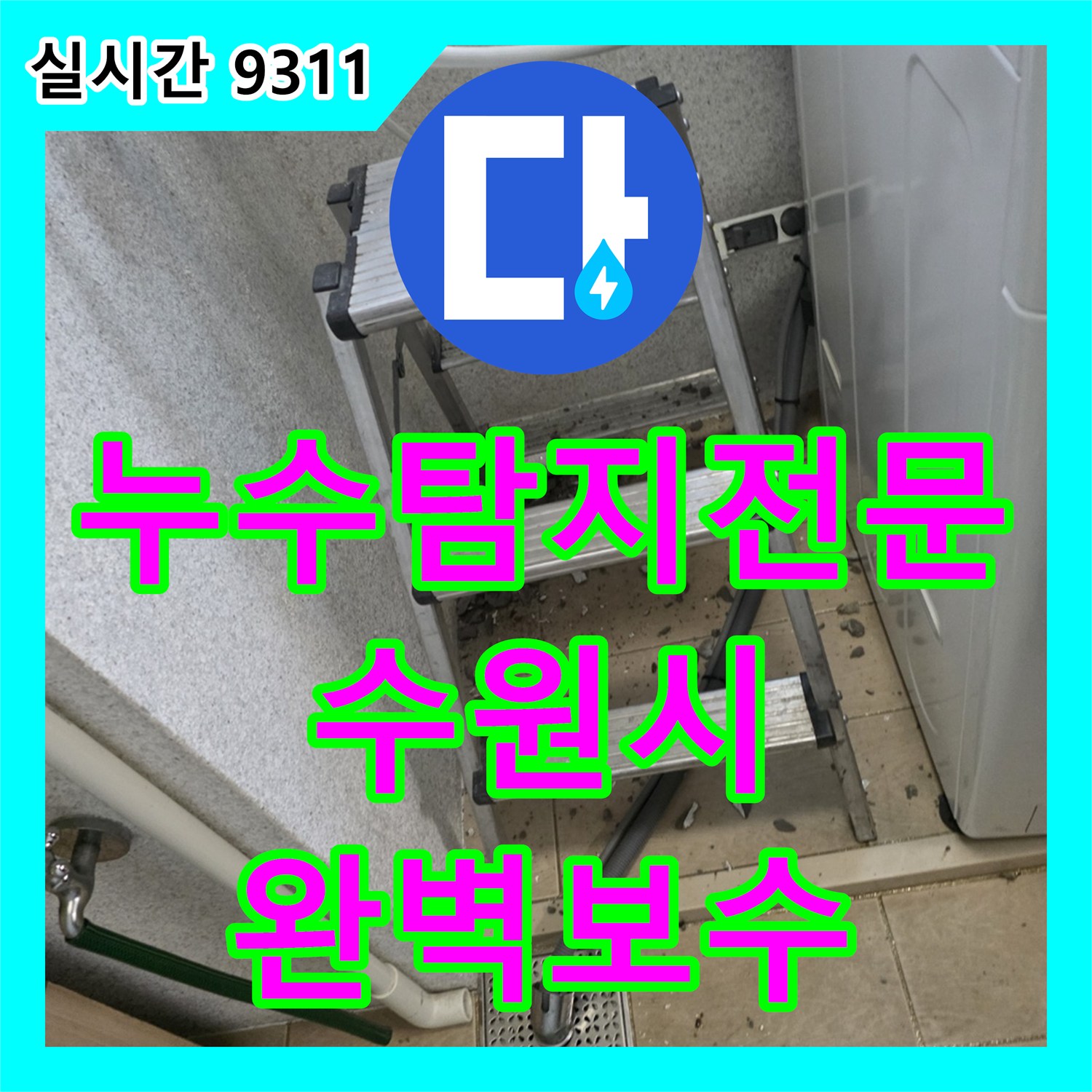 누수탐지전문 발생한 누수 문제, 꼼꼼한 공사로 완벽하게 보수 수원시