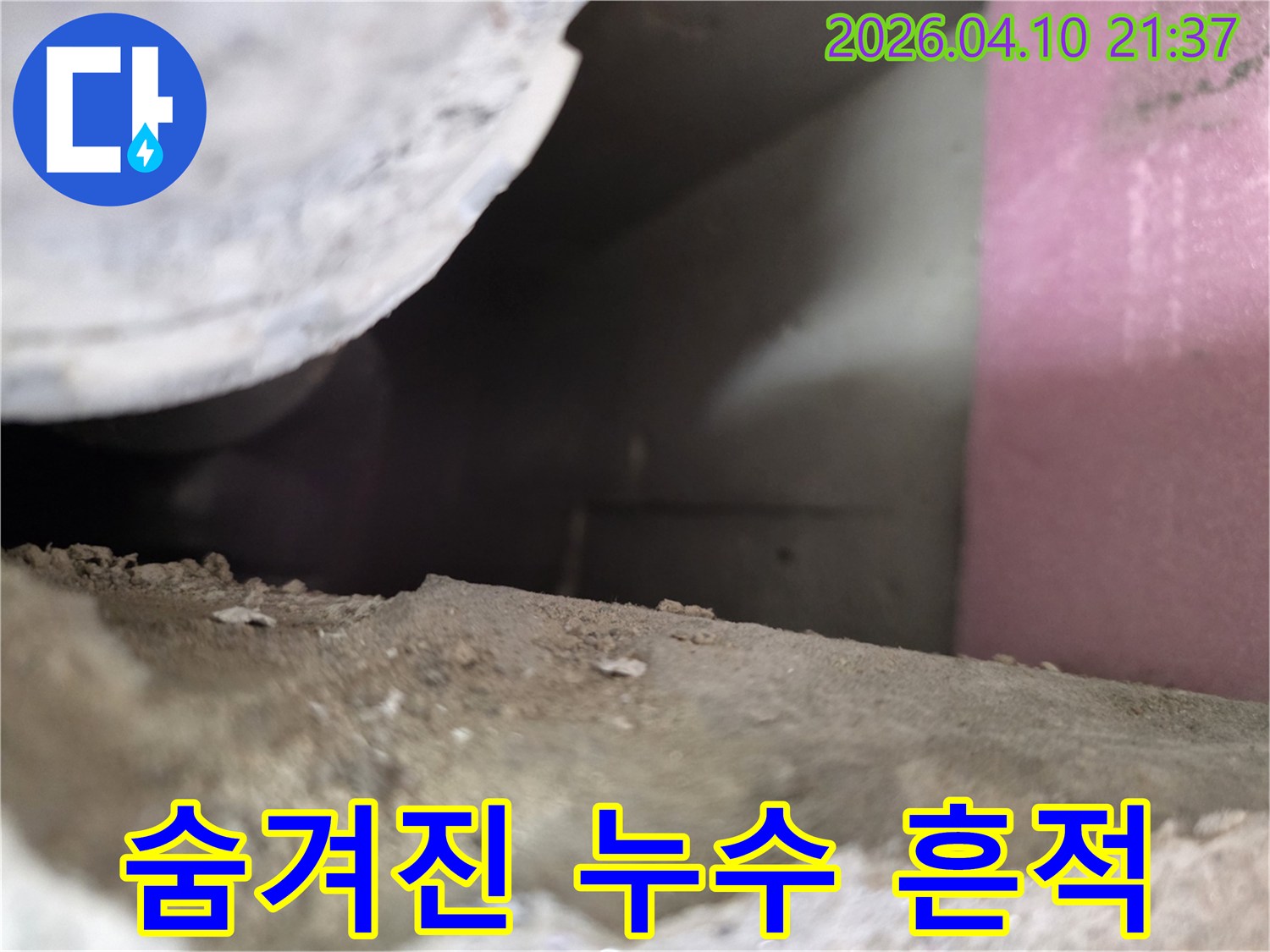 배관과 벽 사이의 틈새에서 발생한 미세한 누수를 찾아내기-위해 촬영된 사진입니다.