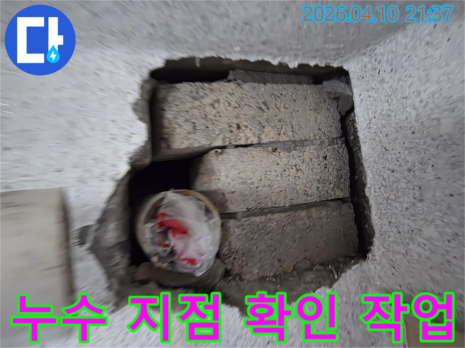 정확한 누수 지점을-찾기 위해-콘크리트 벽을-절단한-작업 현장