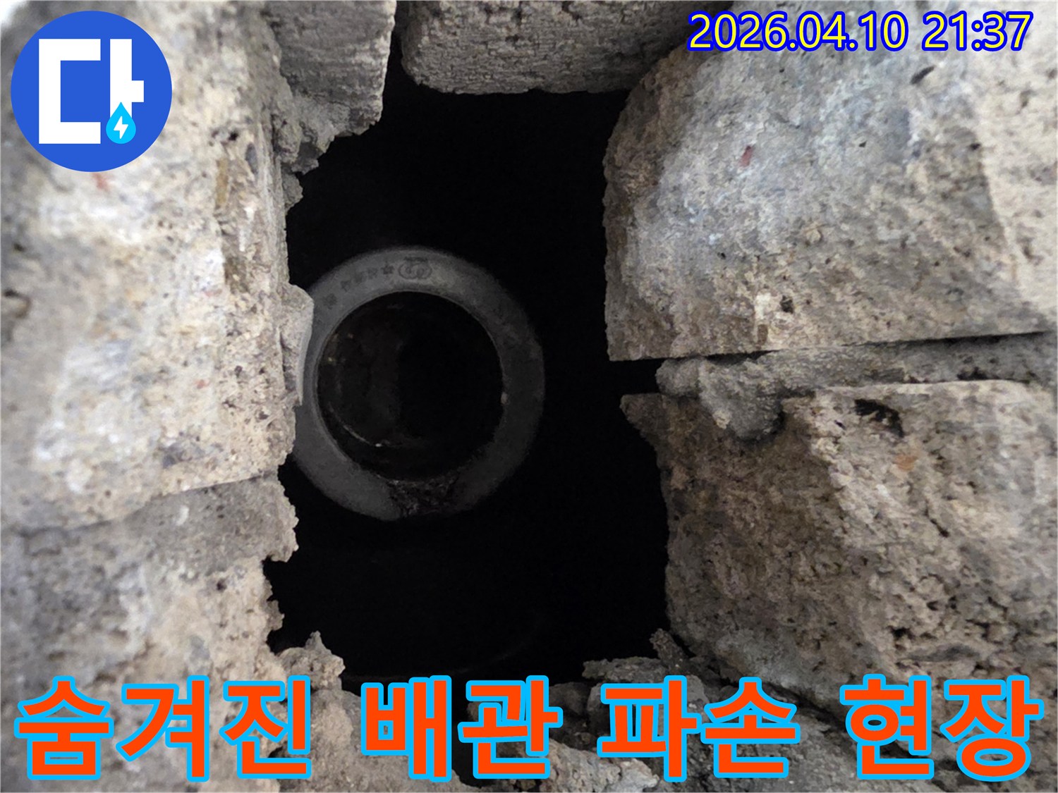 콘크리트 벽 속에서 발견된 파손된 배관-누수 엔지니어가 직접 확인