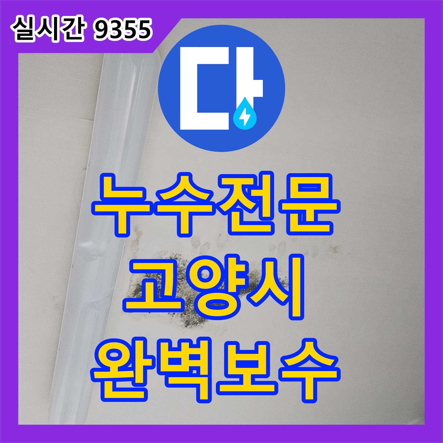 누수전문, 천장 마감재 미세 변색 문제 정확하게 진단하고 해결하는 방법 - 고양시