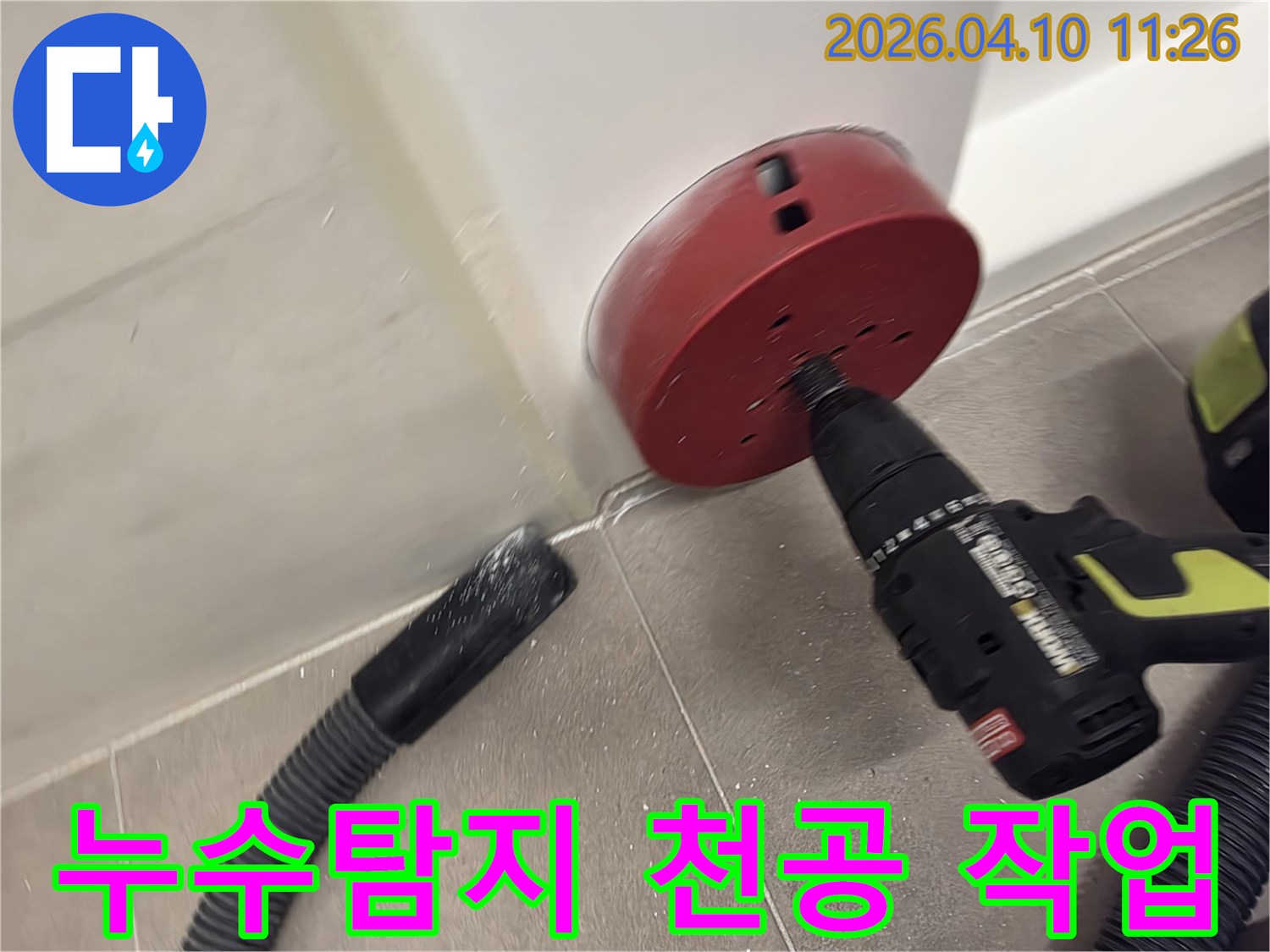 누수 원인 파악을 위한 벽면 타공 작업-먼지 흡입 장치를 사용하여 깨끗하게 진행합니다