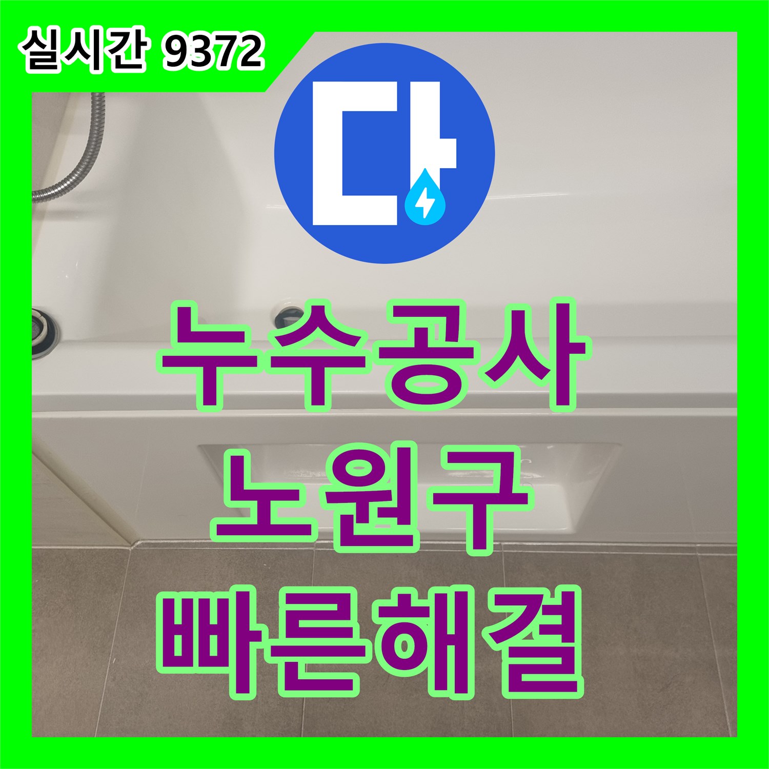 누수공사비용, 오래된 욕조 배수구에서 시작된 누수 문제, 정확하게 탐지하여 해결해 드린 서울 노원구