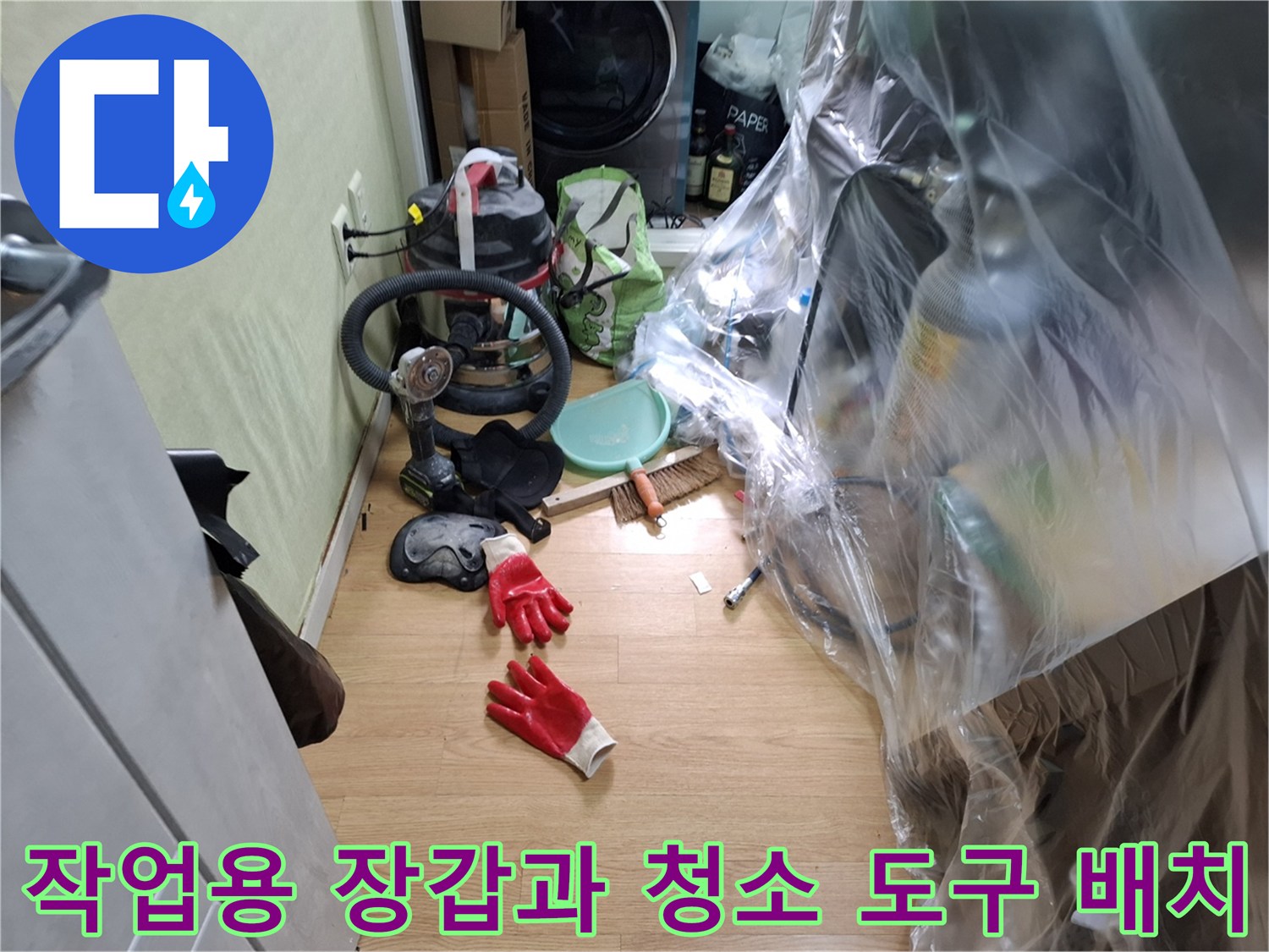 누수 지점 확인을 위해 준비된 작업자용 장비와 소모품