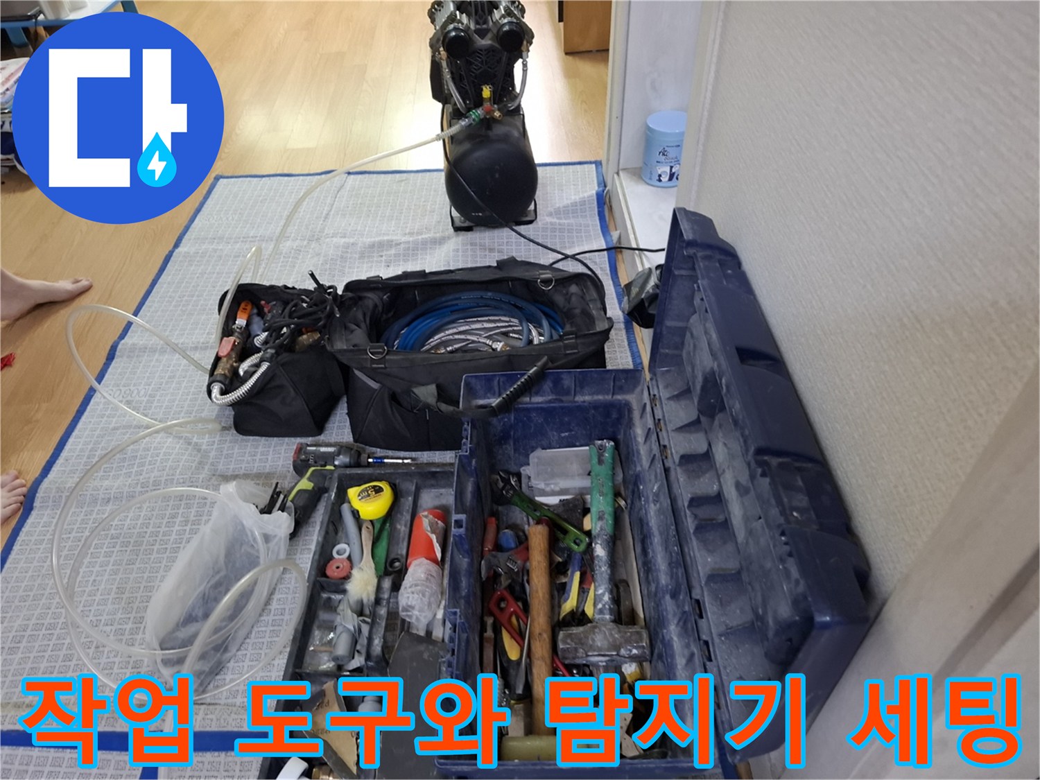 누수 지점을 찾기 위해 준비된 공압 테스트 장비와 수동 공구함