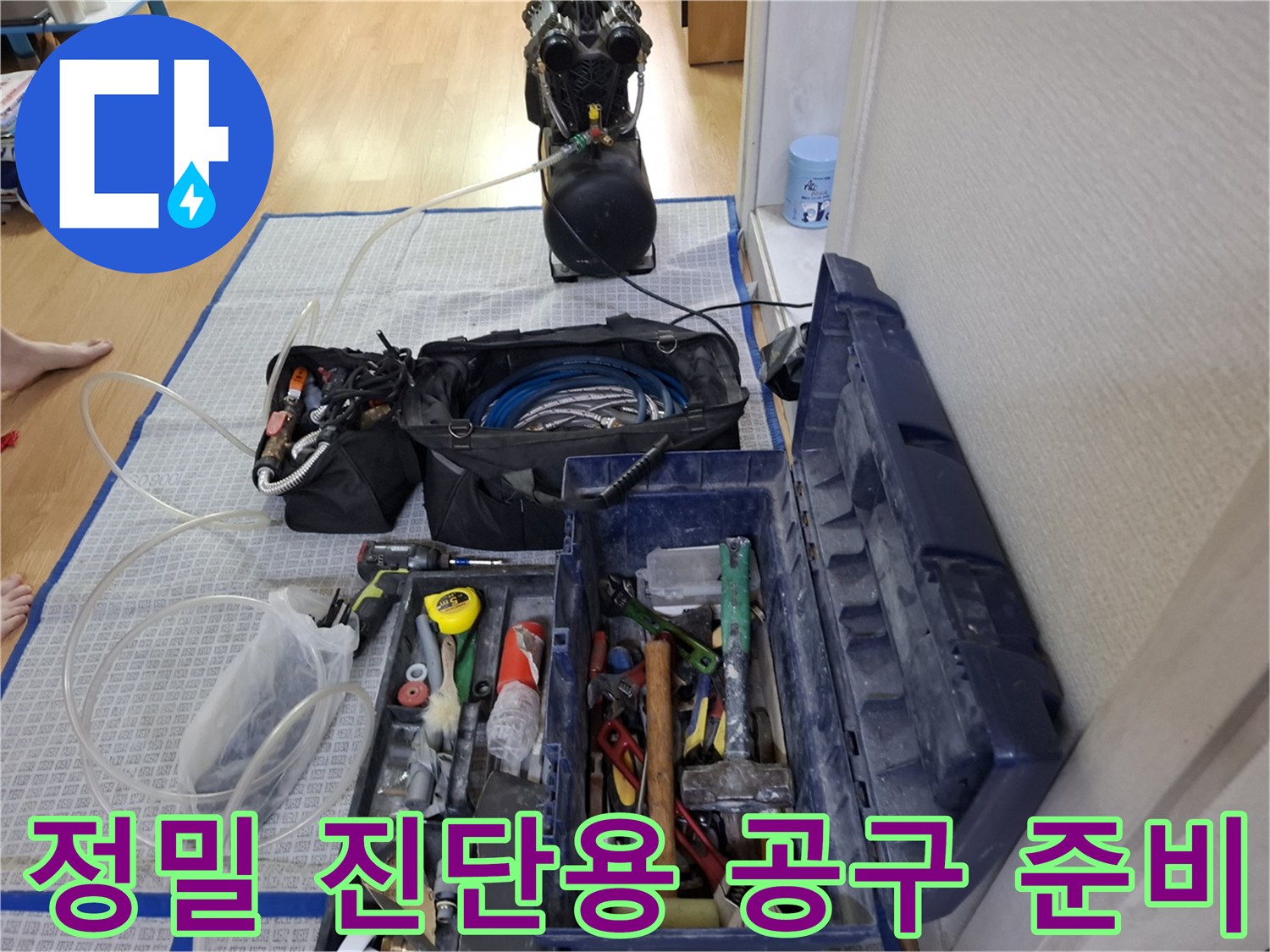 누수 지점을 탐색하기 위해 배치된 가스 탐지기와 공압 장비