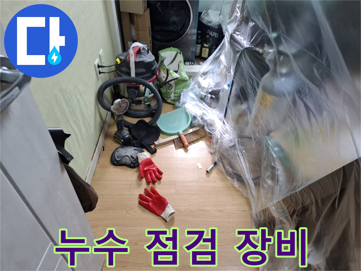 누수 탐지를 위해 준비된 전문 장비와 보양 작업 모습