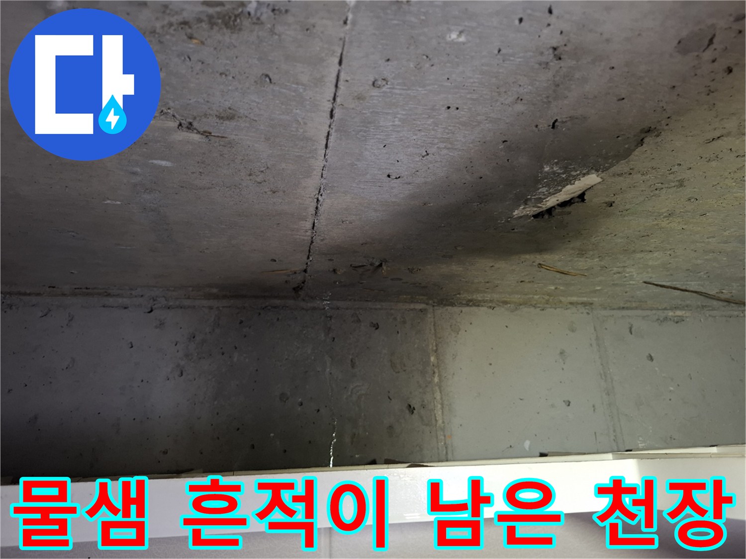 누수가 진행된-천장 콘크리트의 어두운 얼룩과 습기 현상