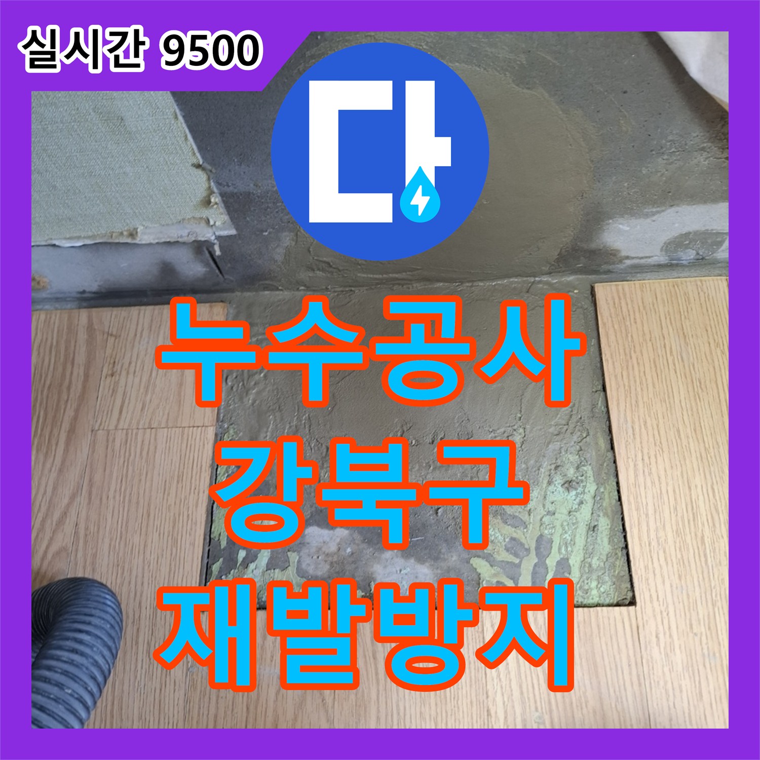 누수공사비용, 강북구에서 발생한 하수관 누수 문제 재발 방지까지 고려한 전문 시공