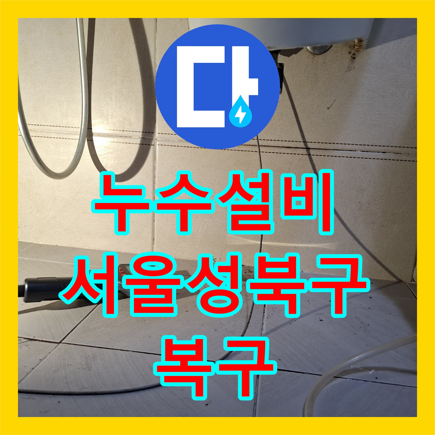 누수설비 빌라 온수 배관 누수로 인한 아래층 피해 복구 공사 서울 성북구