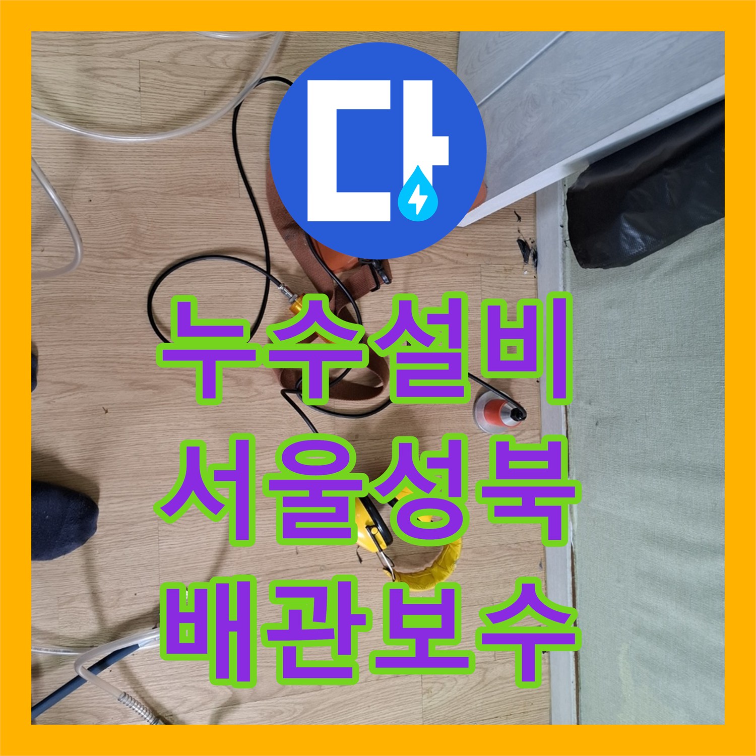 누수설비 서울 성북구 빌라 온수 배관 누수 지점 포착 및 타일 복구 공사