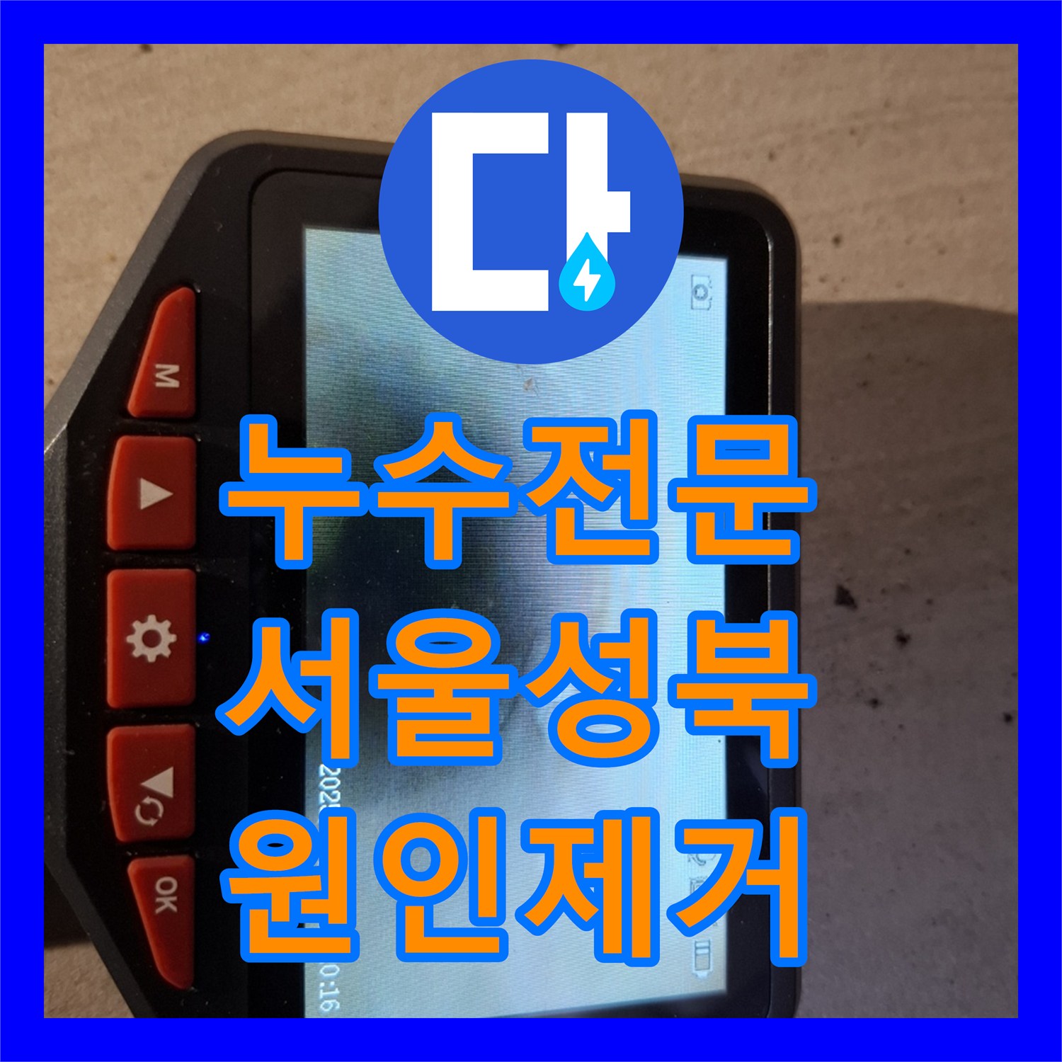 누수전문 온수 배관 파손으로 인한 빌라 천장 누수 해결 사례 서울 성북구