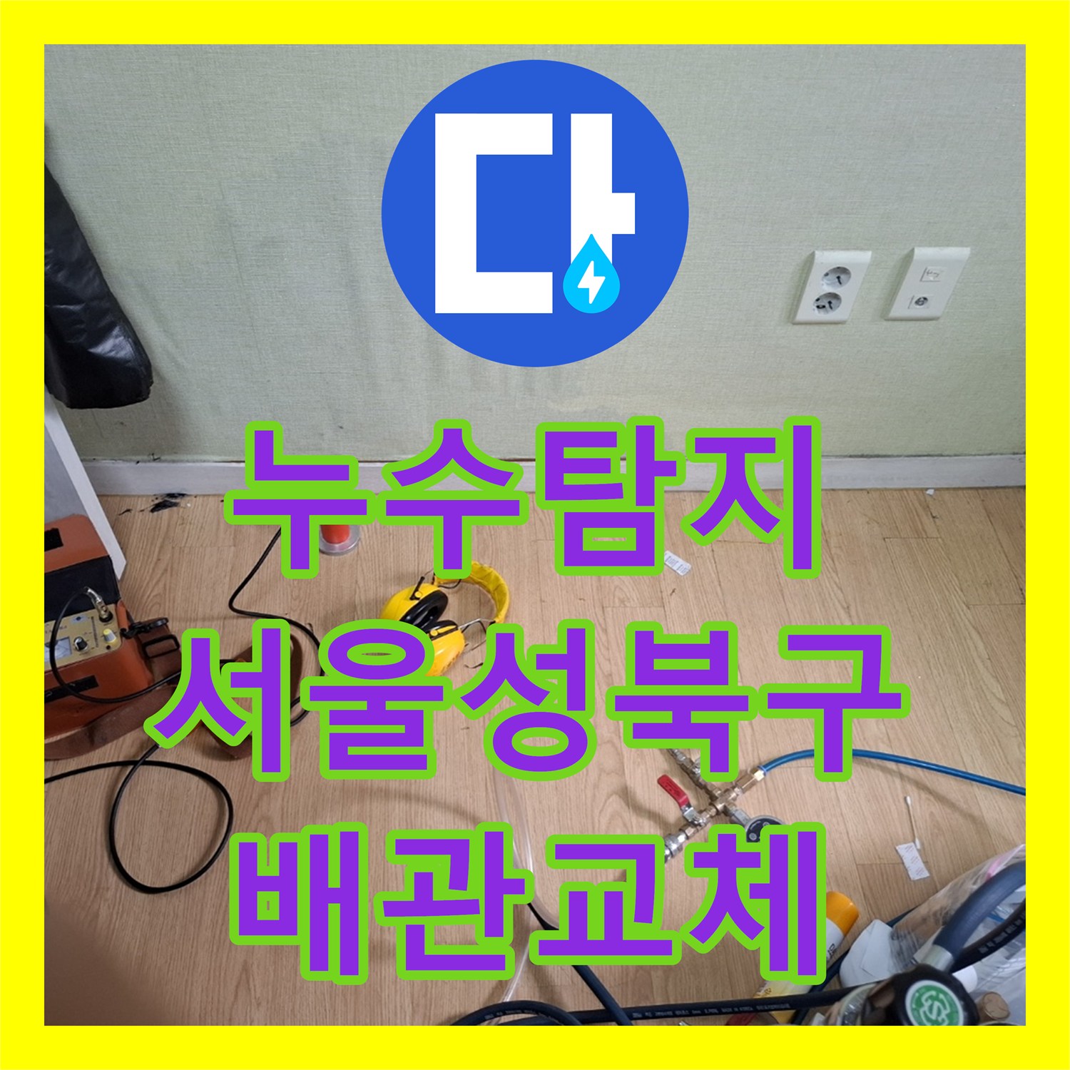 누수탐지 온수 배관 결함으로 인한 아래층 방 천장 물샘 공사 서울 성북구