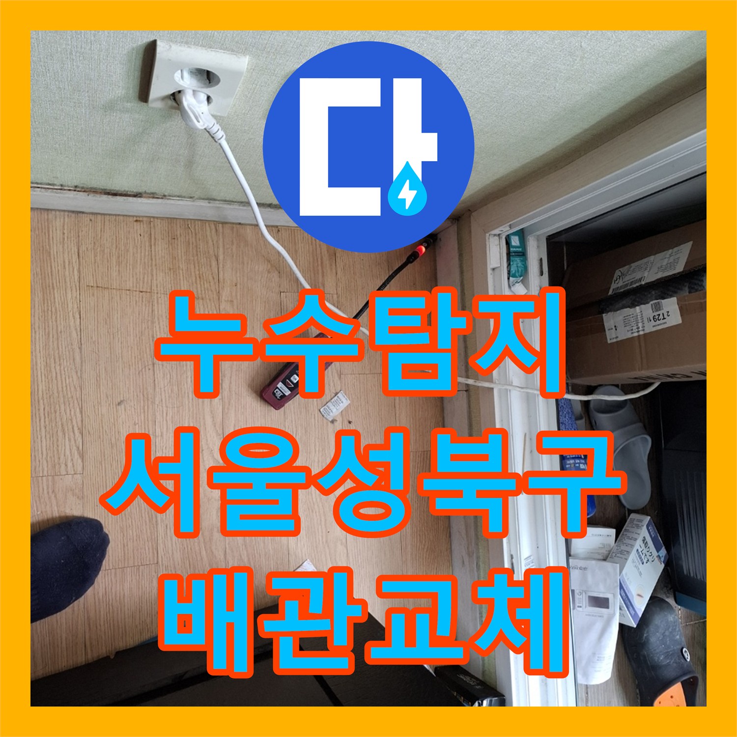 누수탐지 온수 배관 문제로 아래층 천장 물샘 현상을 잡은 서울 성북구 사례
