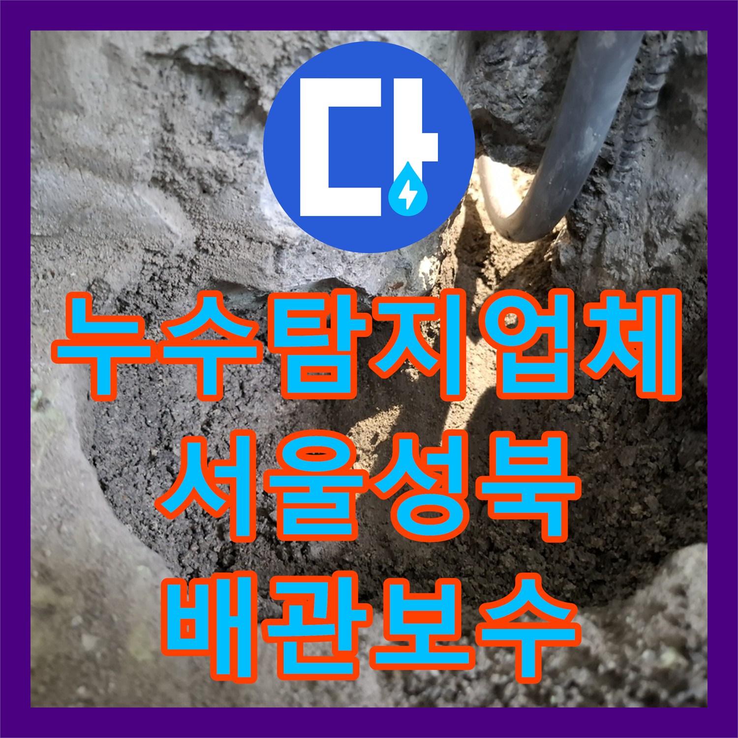 누수탐지업체 아래층 방 천장 누수를 일으킨 온수 배관 교체 작업 서울 성북구