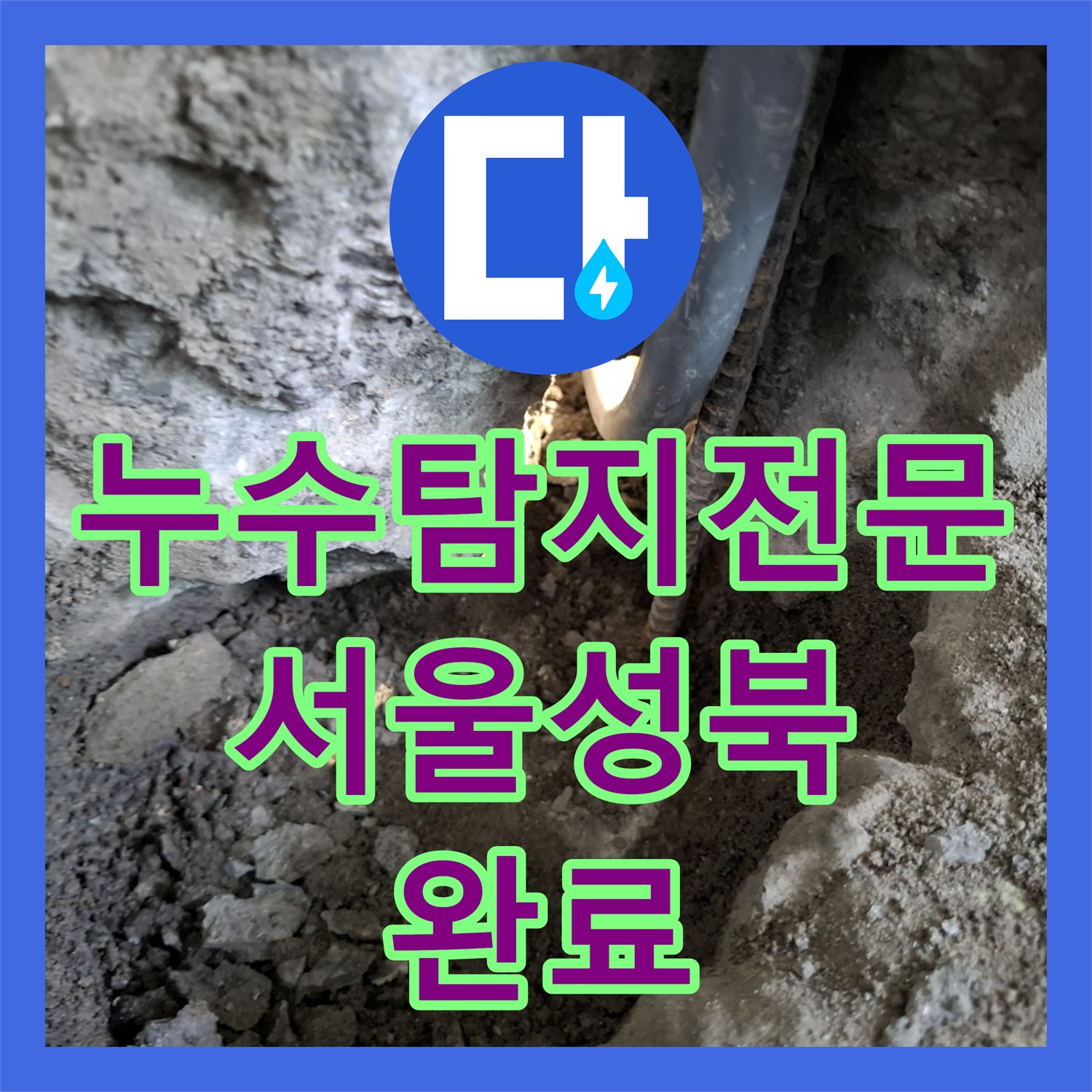 누수탐지전문 아래층 방 천장 물샘 원인 온수 배관 교체 공사 서울 성북구