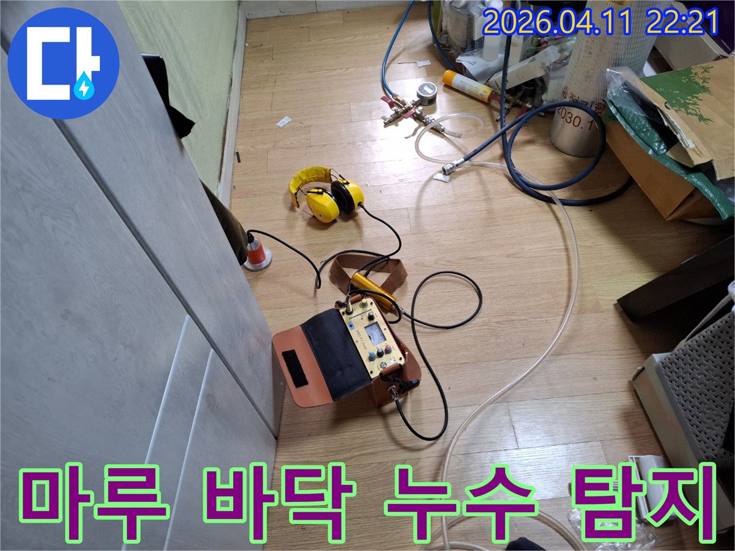 마루 바닥 아래에-숨겨진 누수를-찾아내기 위해-전문 탐지 장비를-설치한 현장입니다.
