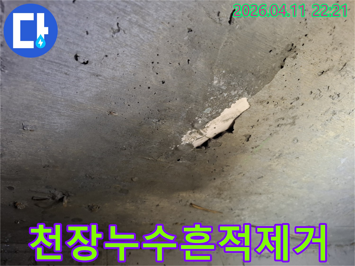 미아사거리-인근-아파트-천장-콘크리트에-발생한-누수-흔적과-마감재-손상-완벽-제거